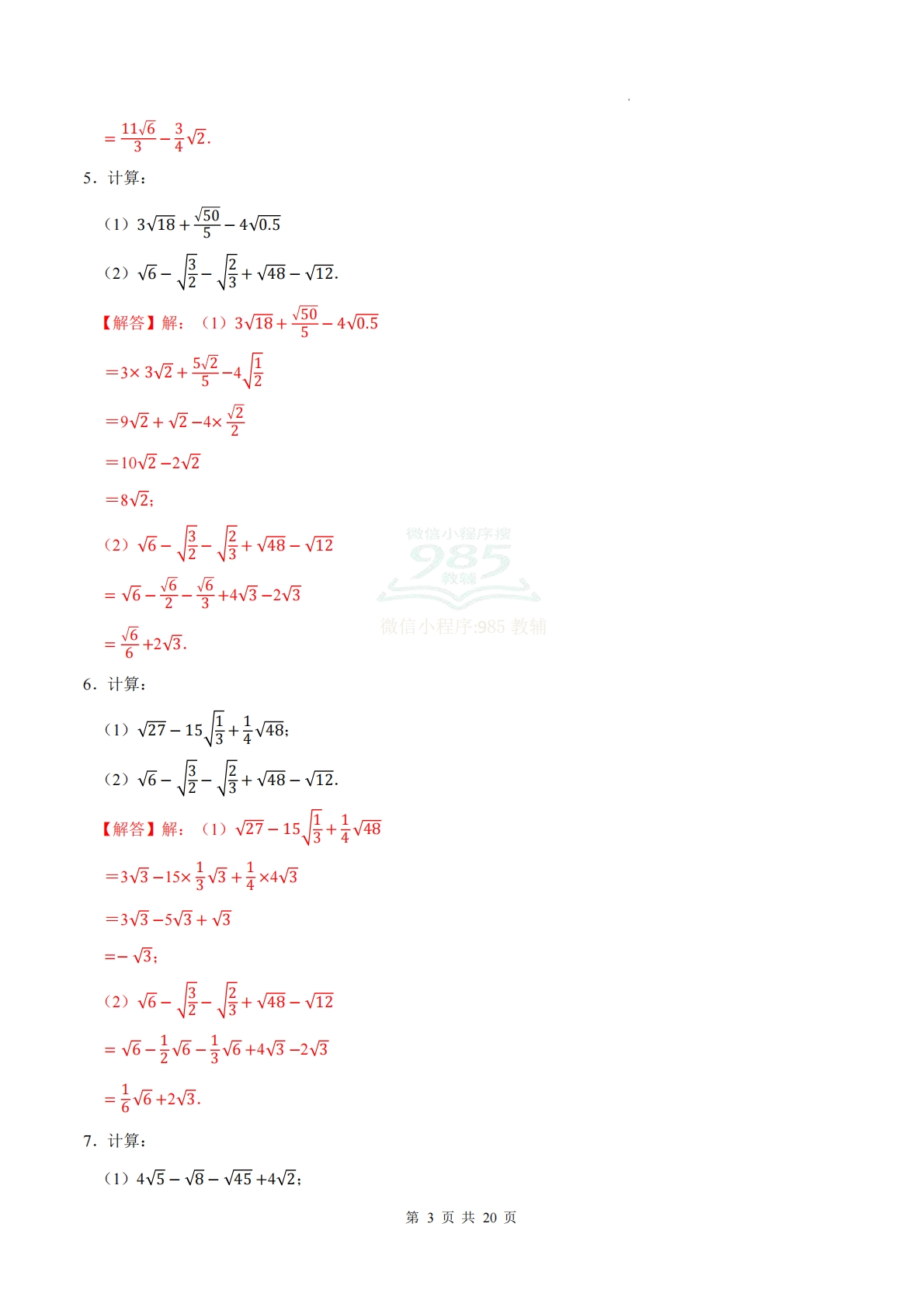 图片[3]-专题08 二次根式的加法与减法（计算题专项训练）数学苏科版新教材八年级下册（解析版）.pdf-七宝：认真做好一件事