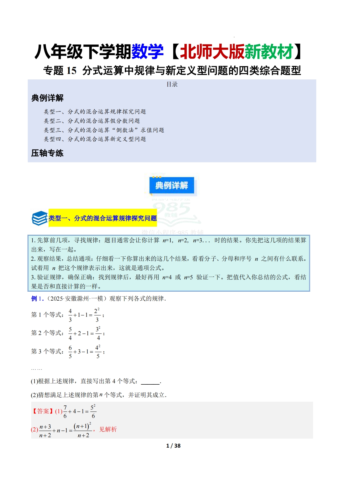 专题15 分式运算中规律与新定义型问题的四类综合题型（压轴题专项训练）数学新教材北师大版八年级下册（解析版）.pdf-七宝：认真做好一件事
