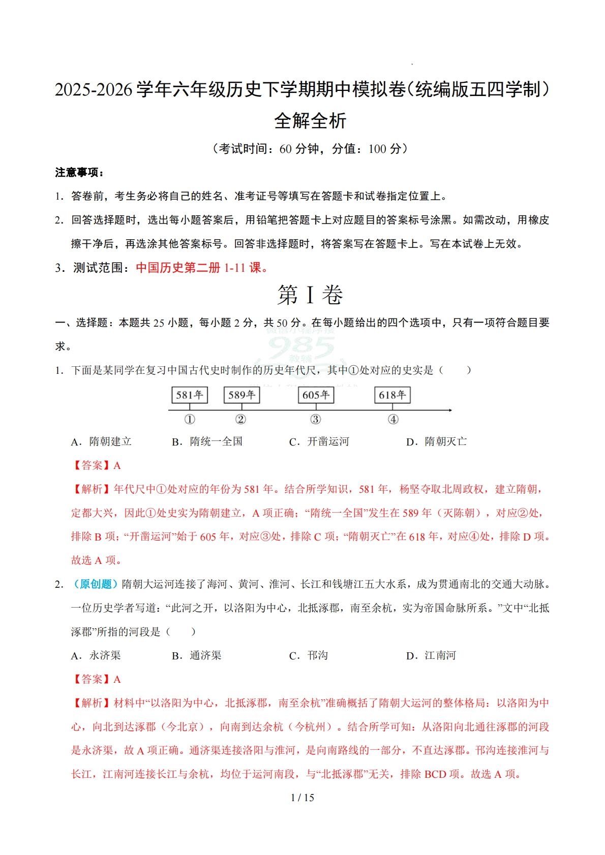 六年级历史期中卷（统编版五四学制）（全解全析）.pdf-七宝：认真做好一件事