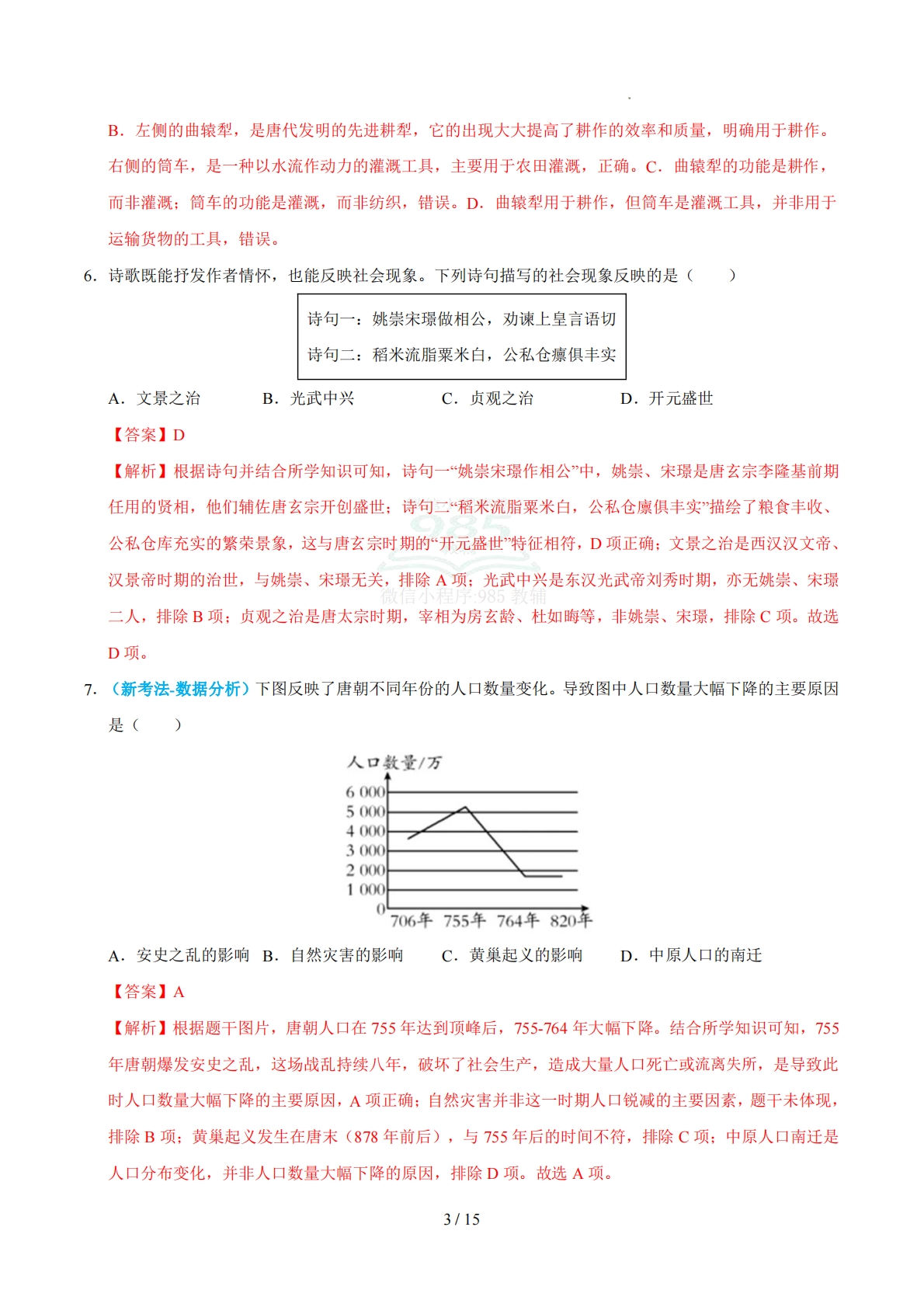 图片[3]-六年级历史期中卷（统编版五四学制）（全解全析）.pdf-七宝：认真做好一件事