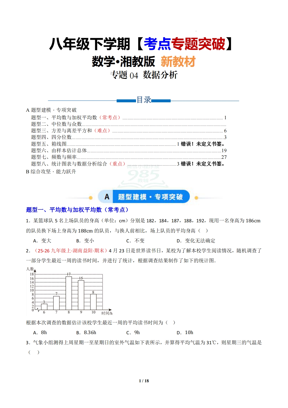 专题04 数据分析（专项训练）（原卷版）.pdf-七宝：认真做好一件事