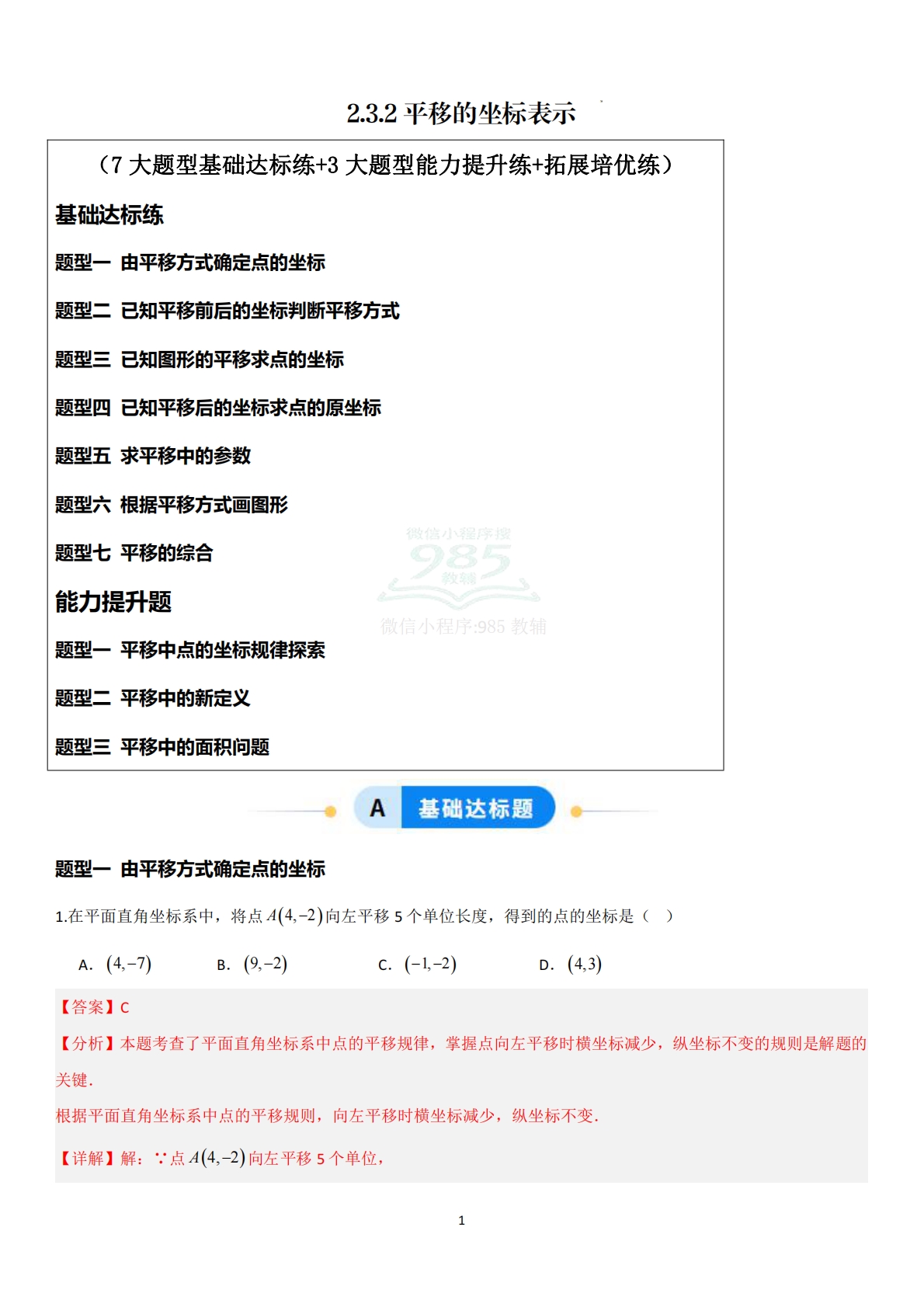 2.3.2平移的坐标表示（题型专练）（解析版）.pdf-七宝：认真做好一件事