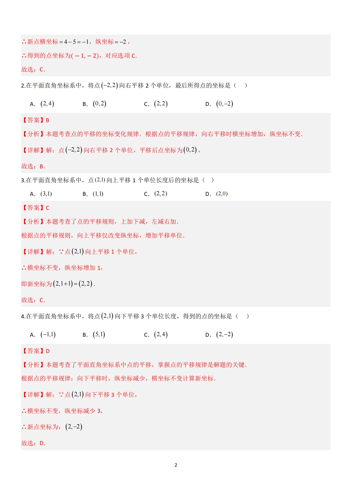 图片[2]-2.3.2平移的坐标表示（题型专练）（解析版）.pdf-七宝：认真做好一件事