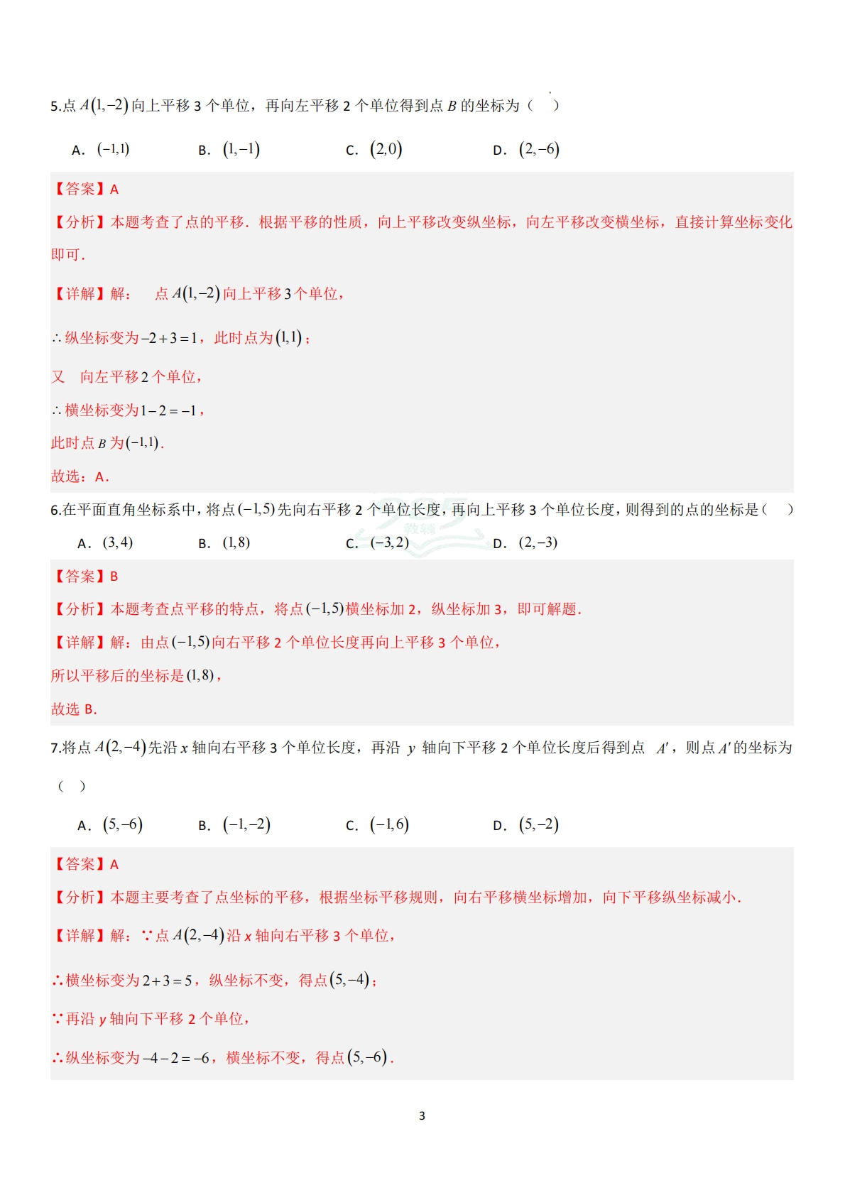图片[3]-2.3.2平移的坐标表示（题型专练）（解析版）.pdf-七宝：认真做好一件事