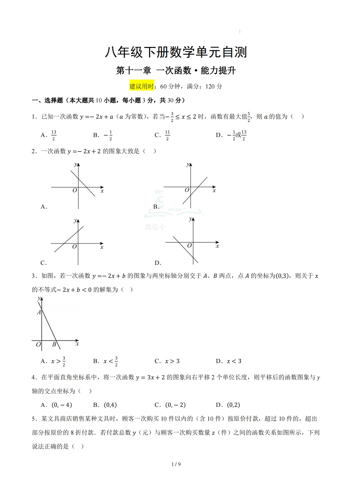 八下数学第十一章 一次函数·提升卷（考试版A4）.pdf-七宝：认真做好一件事