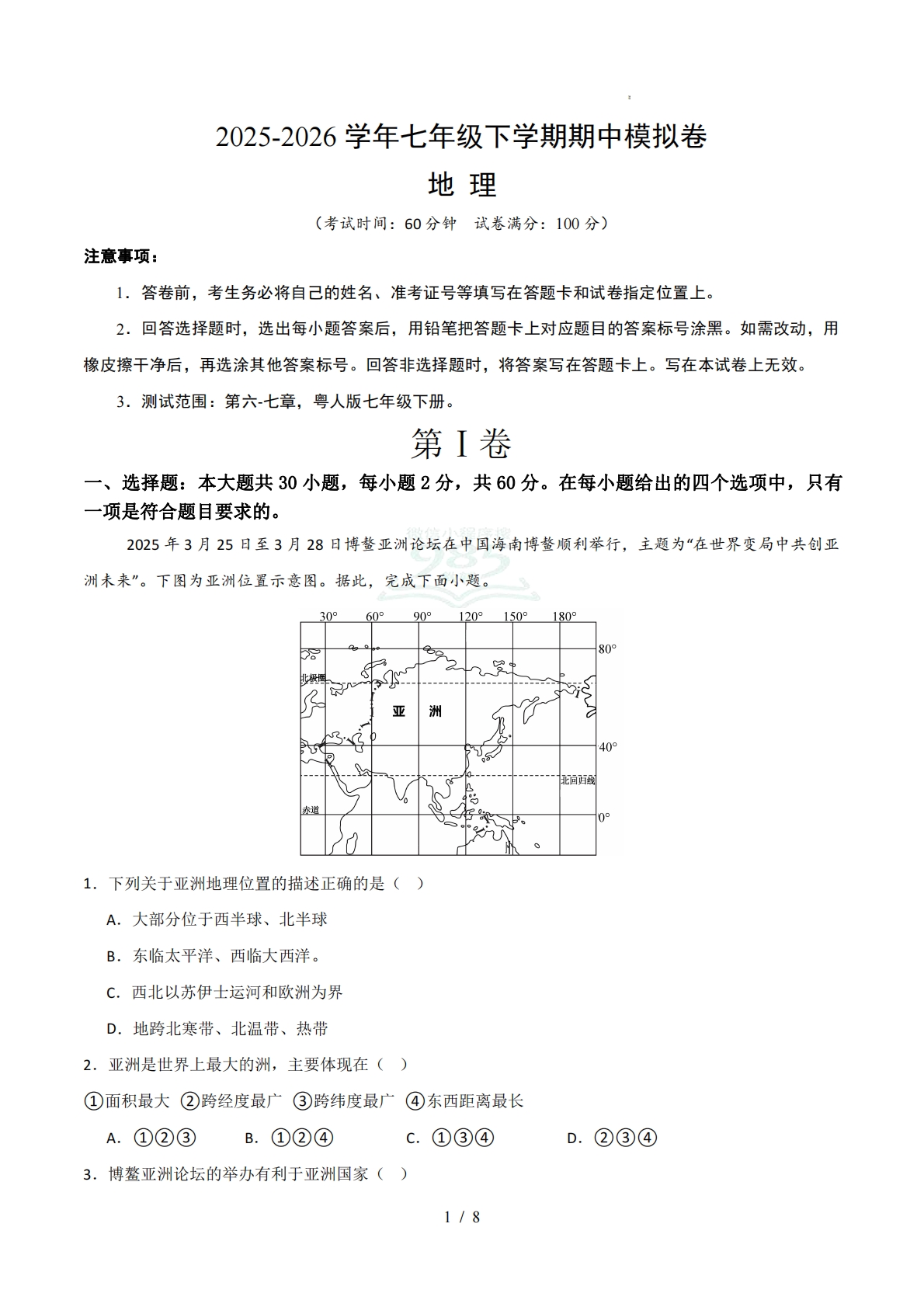 七年级地理期中模拟卷01（试题版）（粤人版）.pdf-七宝：认真做好一件事