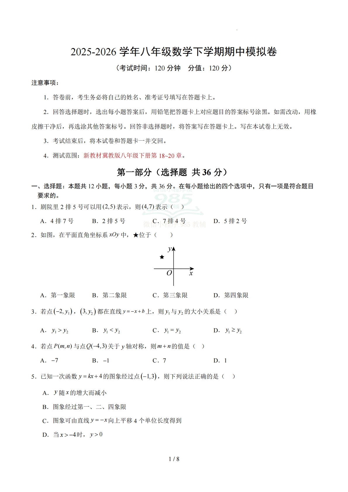 八年级数学期中模拟卷【测试范围：新教材冀教版七年级下册第18~20章】（考试版）.pdf-七宝：认真做好一件事