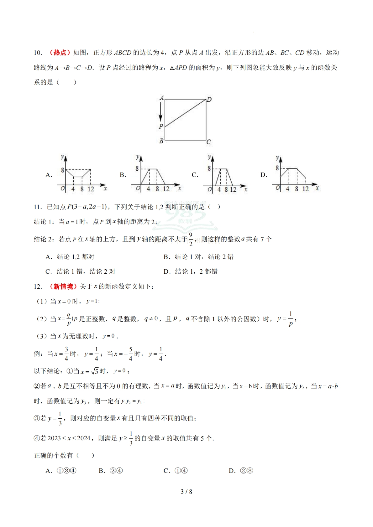 图片[3]-八年级数学期中模拟卷【测试范围：新教材冀教版七年级下册第18~20章】（考试版）.pdf-七宝：认真做好一件事