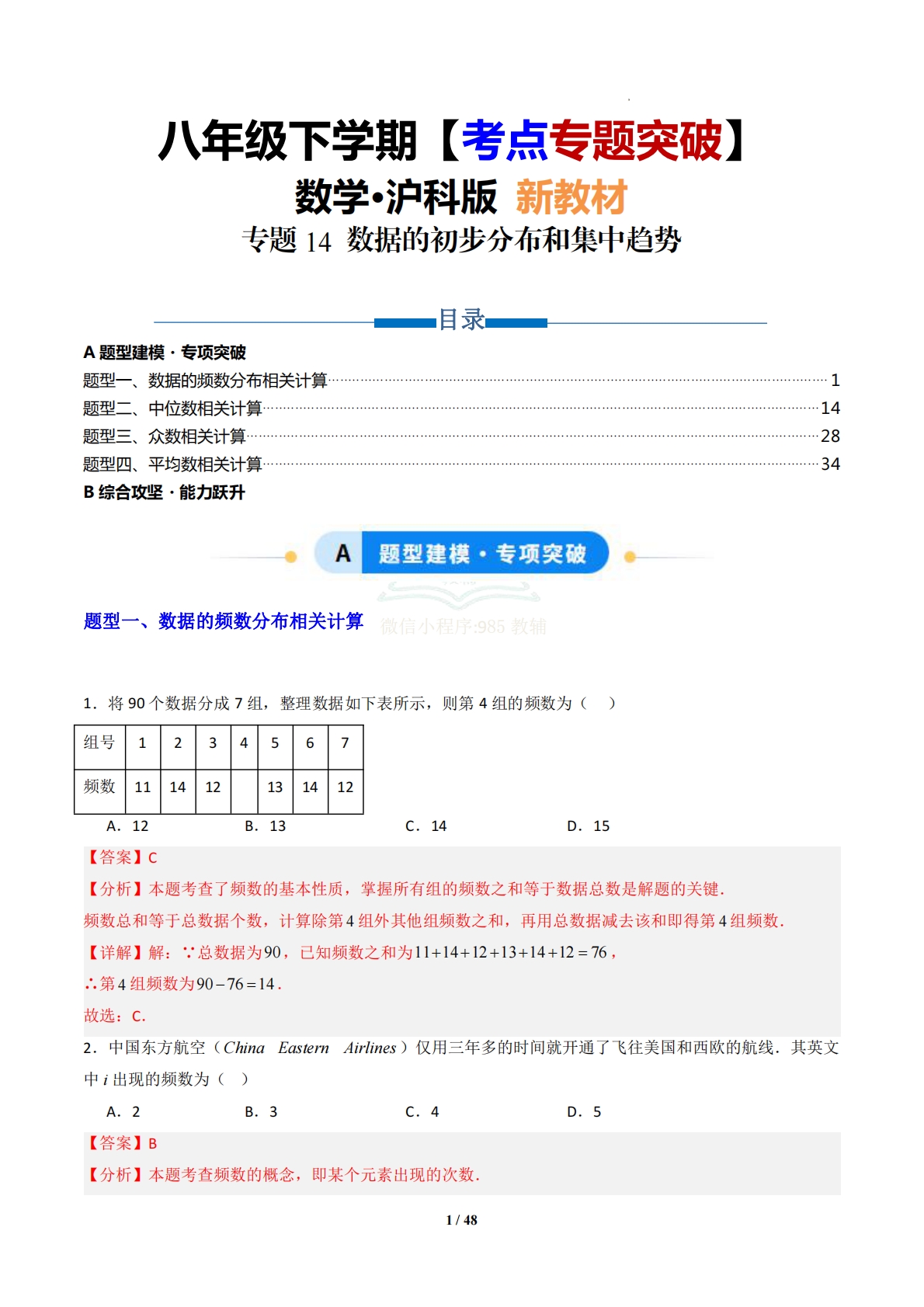 专题14 数据的初步分布和集中趋势-解析版.pdf-七宝：认真做好一件事