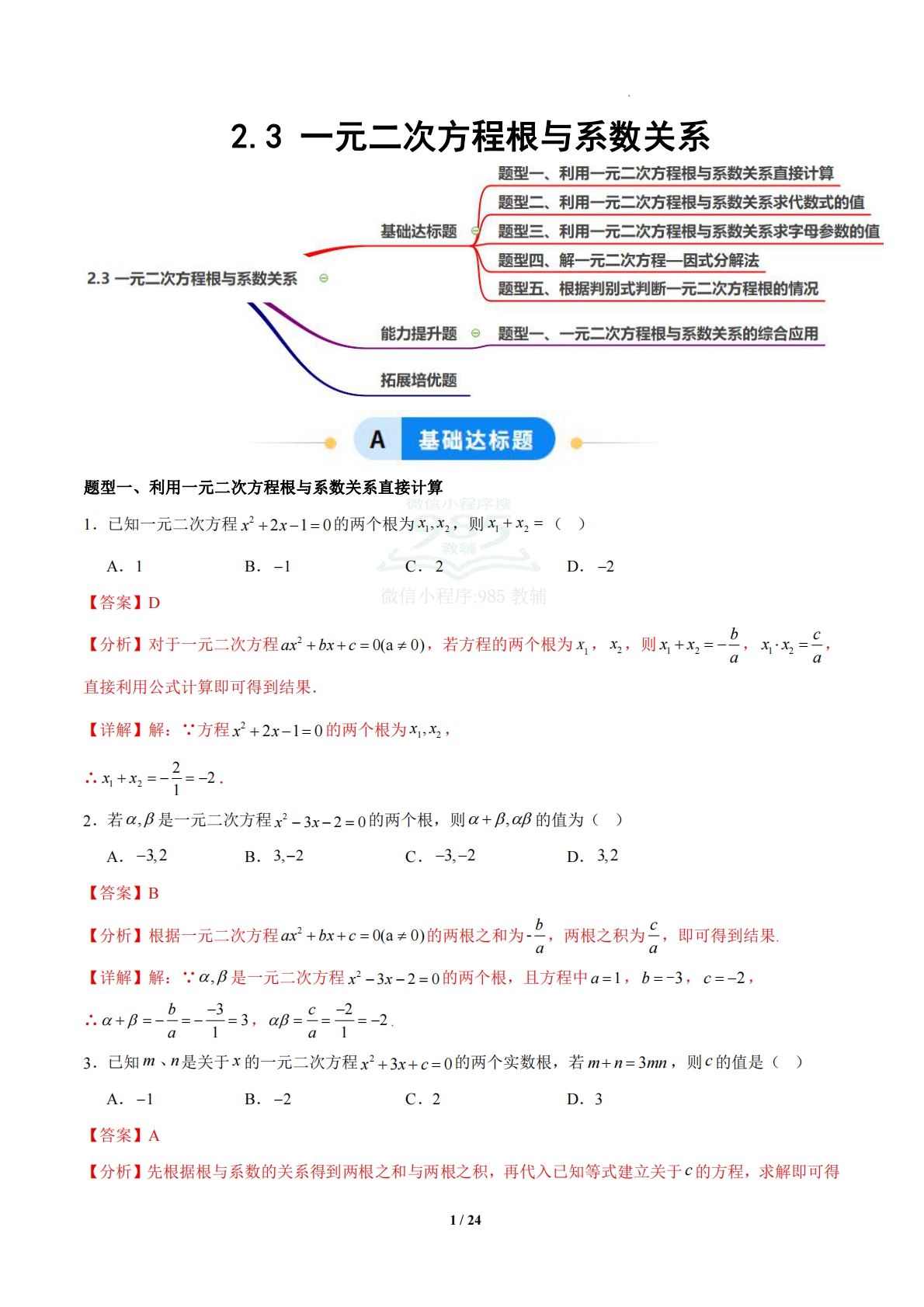 2.3 一元二次方程根与系数关系（题型专练）（浙教版专用）（解析版）.pdf-七宝：认真做好一件事