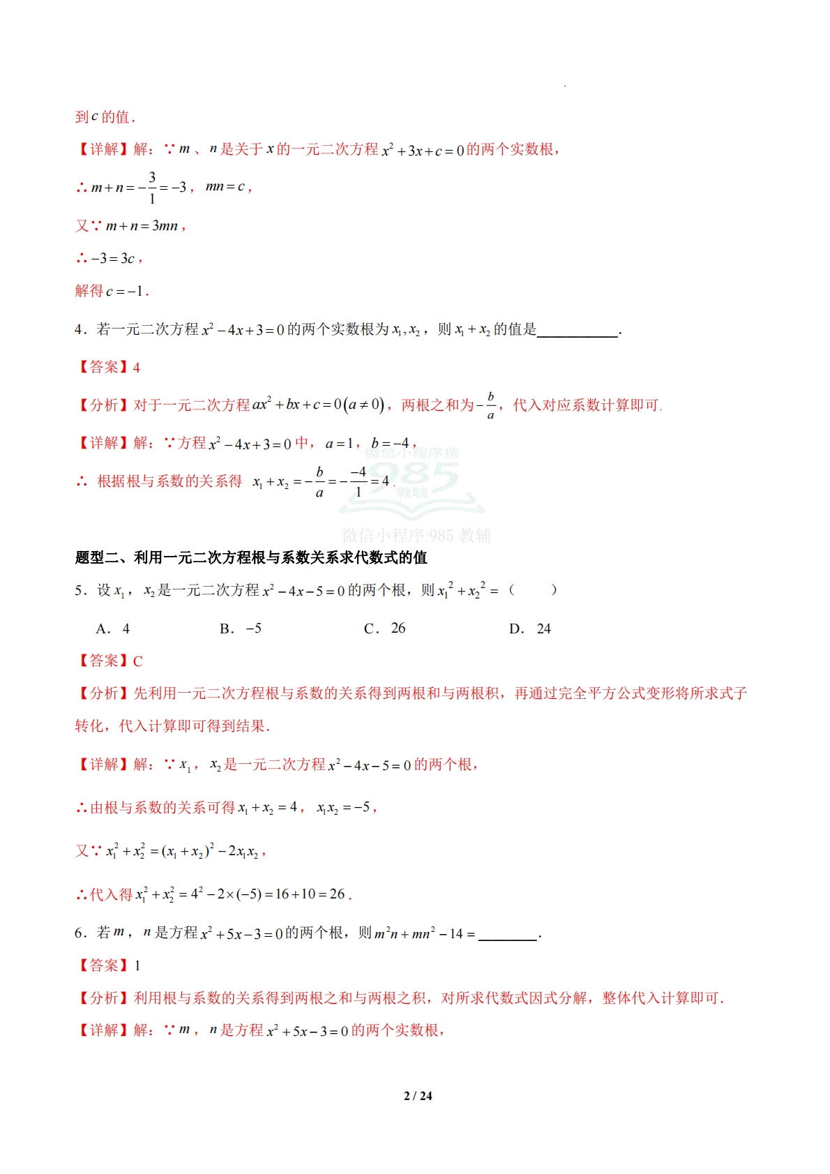 图片[2]-2.3 一元二次方程根与系数关系（题型专练）（浙教版专用）（解析版）.pdf-七宝：认真做好一件事