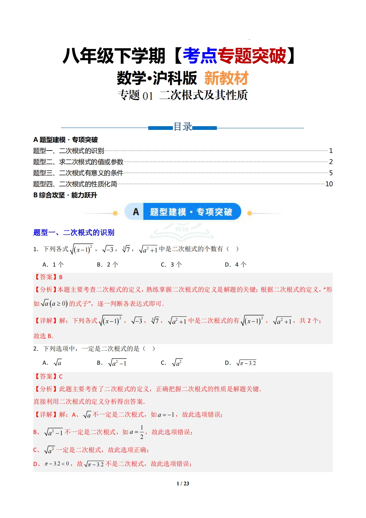专题01 二次根式及其性质-解析版.pdf-七宝：认真做好一件事