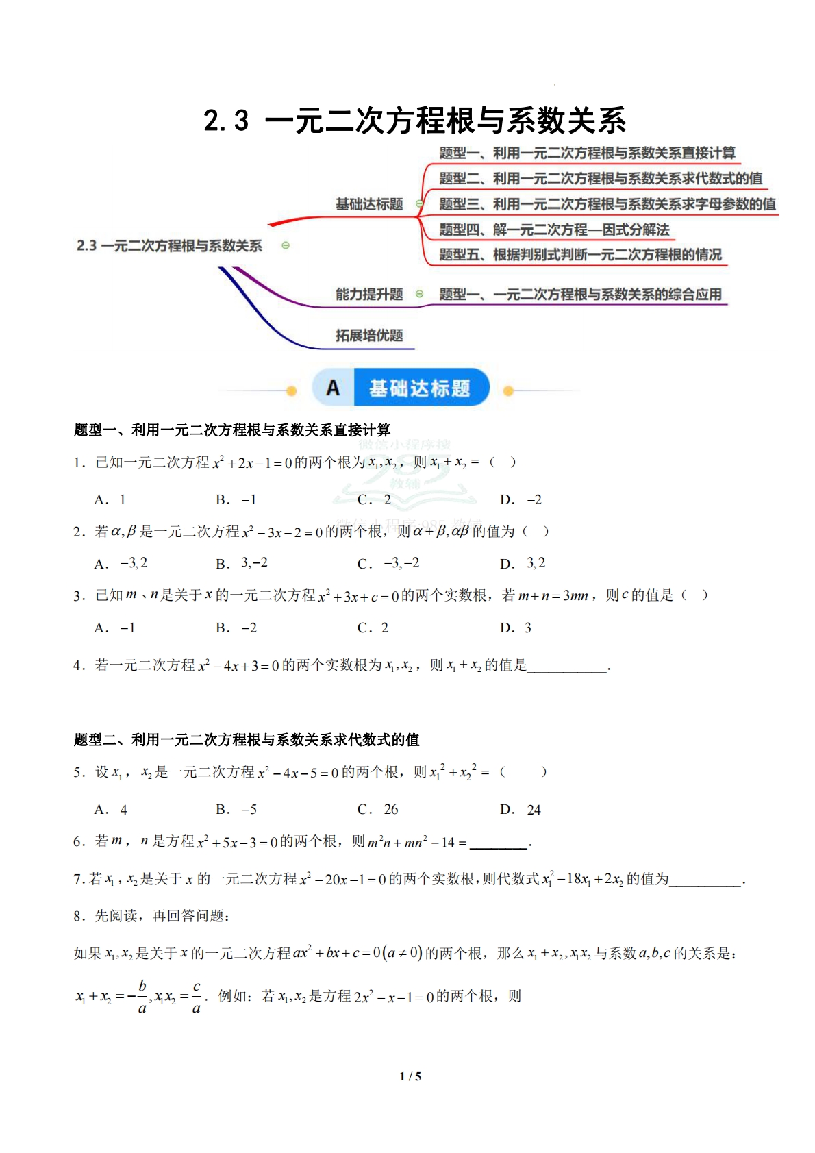 2.3 一元二次方程根与系数关系（题型专练）（浙教版专用）（原卷版）.pdf-七宝：认真做好一件事