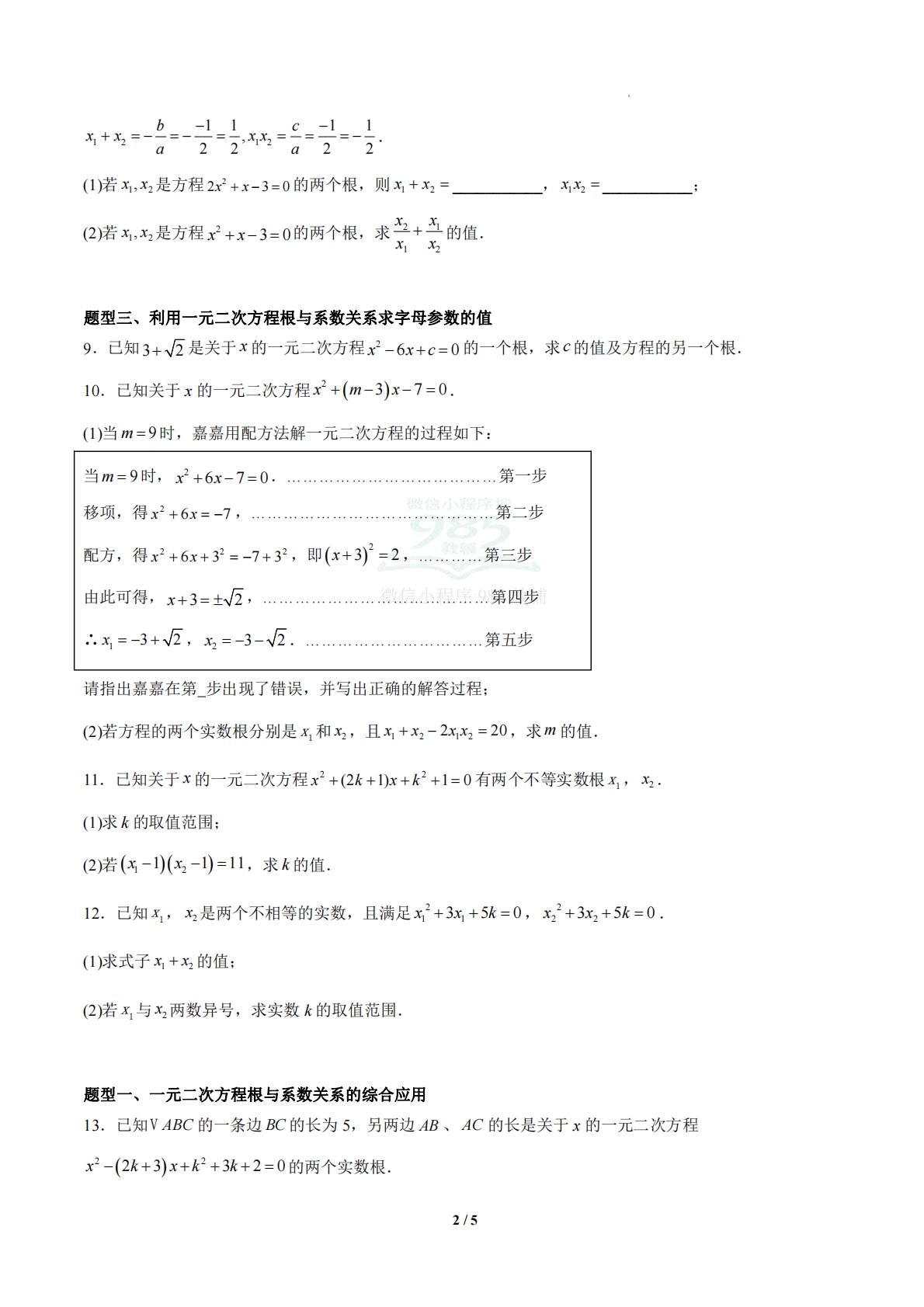 图片[2]-2.3 一元二次方程根与系数关系（题型专练）（浙教版专用）（原卷版）.pdf-七宝：认真做好一件事