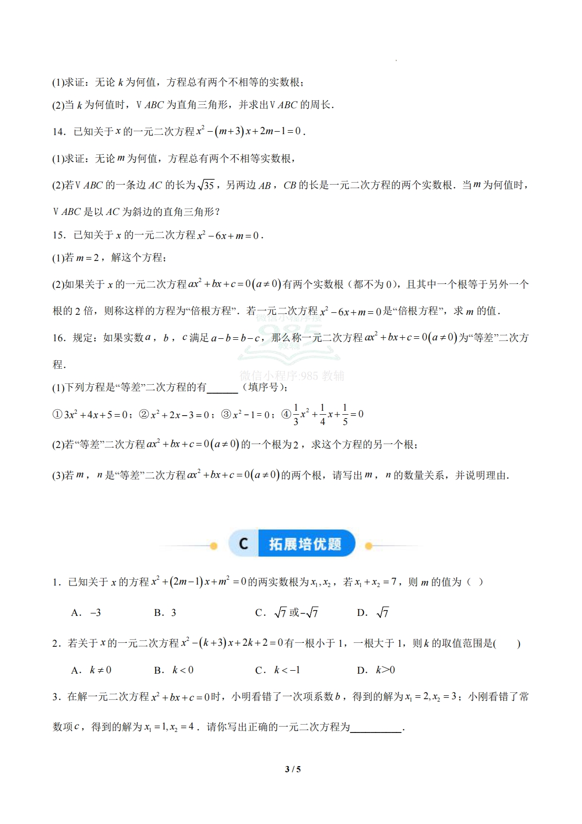 图片[3]-2.3 一元二次方程根与系数关系（题型专练）（浙教版专用）（原卷版）.pdf-七宝：认真做好一件事