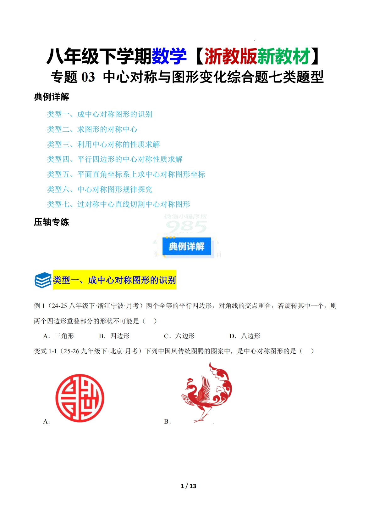 第一章 专题03 中心对称与图形变化综合题七类题型（压轴题专项训练）（原卷版）.pdf-七宝：认真做好一件事