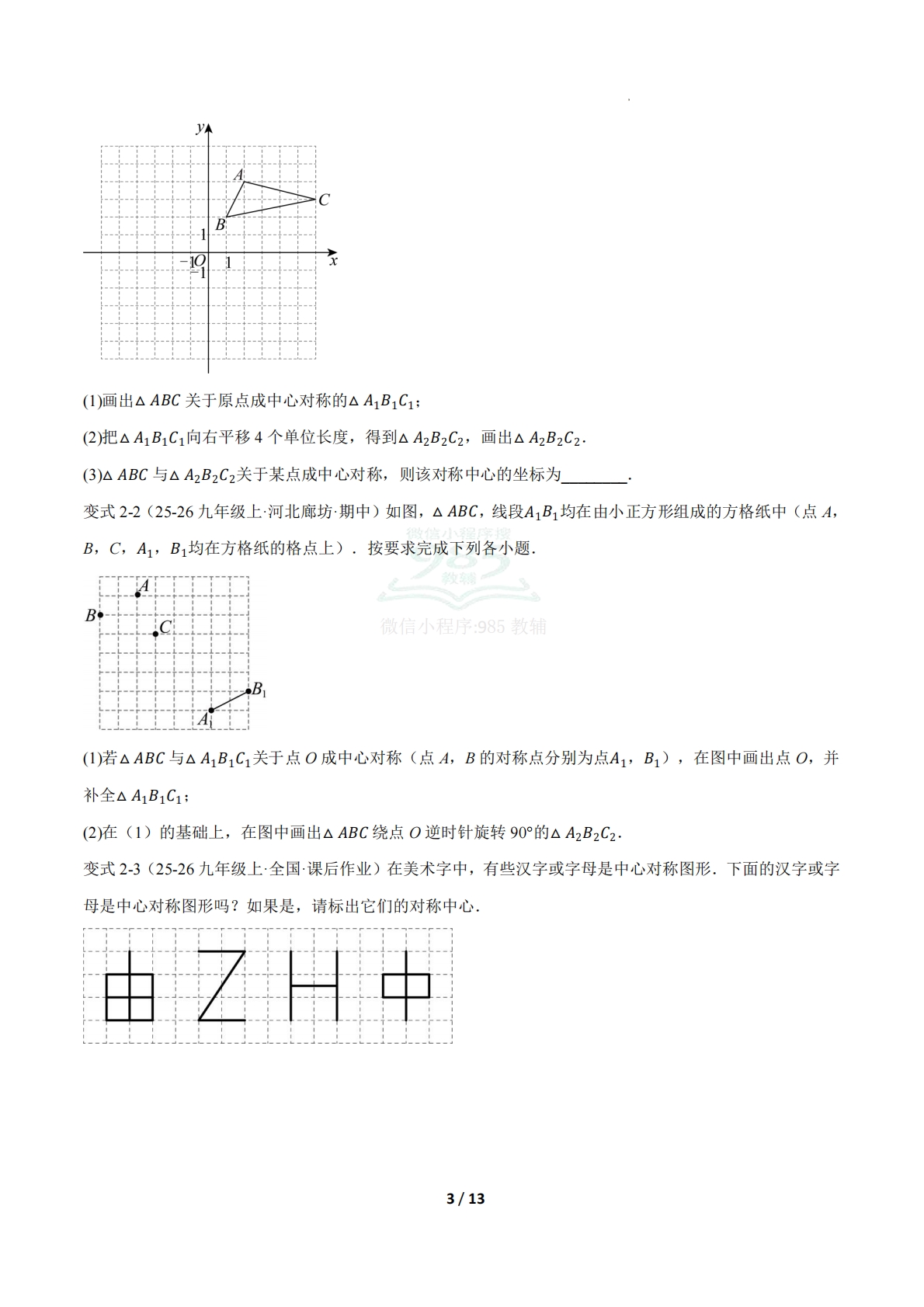 图片[3]-第一章 专题03 中心对称与图形变化综合题七类题型（压轴题专项训练）（原卷版）.pdf-七宝：认真做好一件事