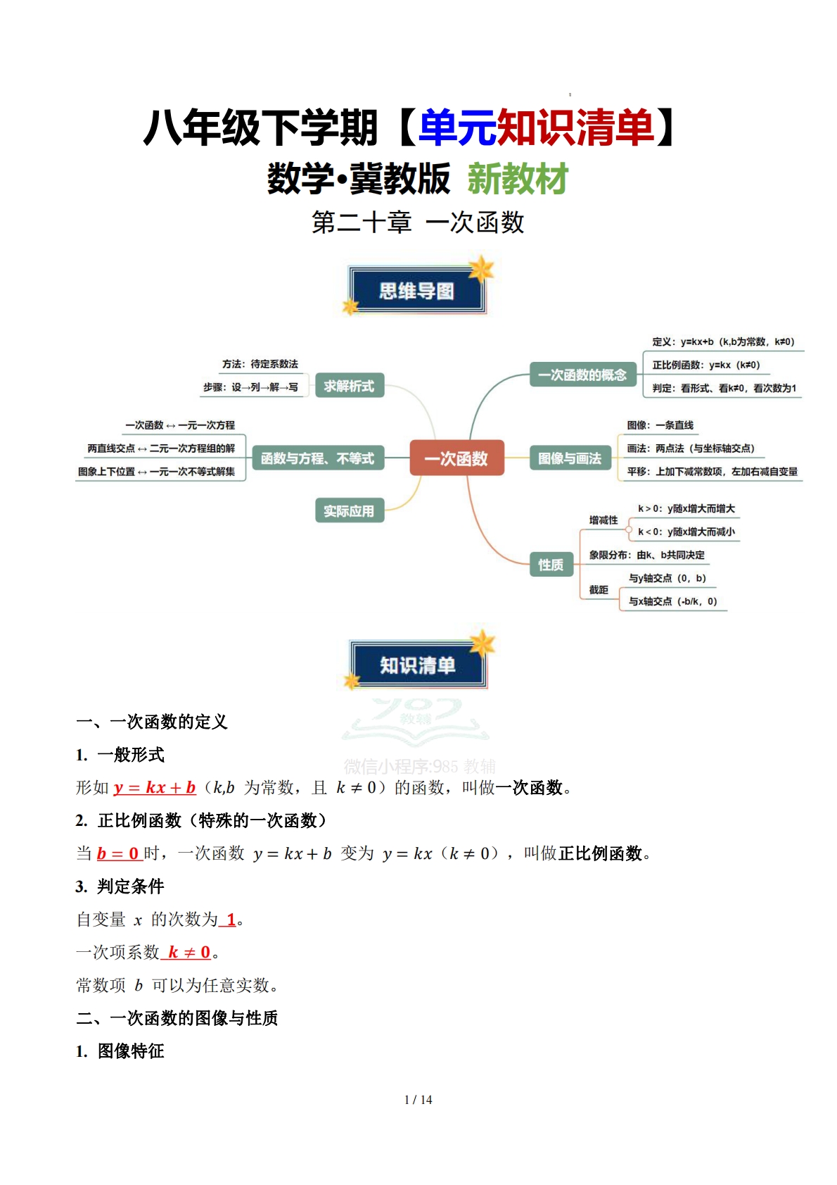 第二十章 一次函数（知识清单）（答案版）数学新教材冀教版八年级下册.pdf-七宝：认真做好一件事