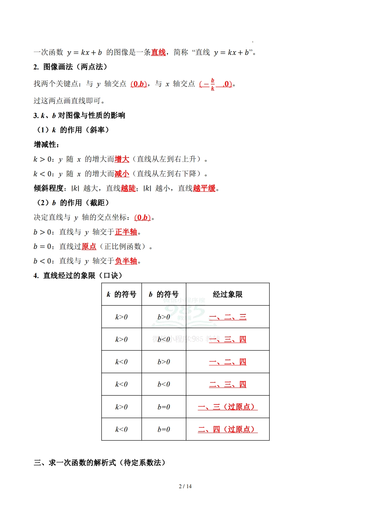 图片[2]-第二十章 一次函数（知识清单）（答案版）数学新教材冀教版八年级下册.pdf-七宝：认真做好一件事