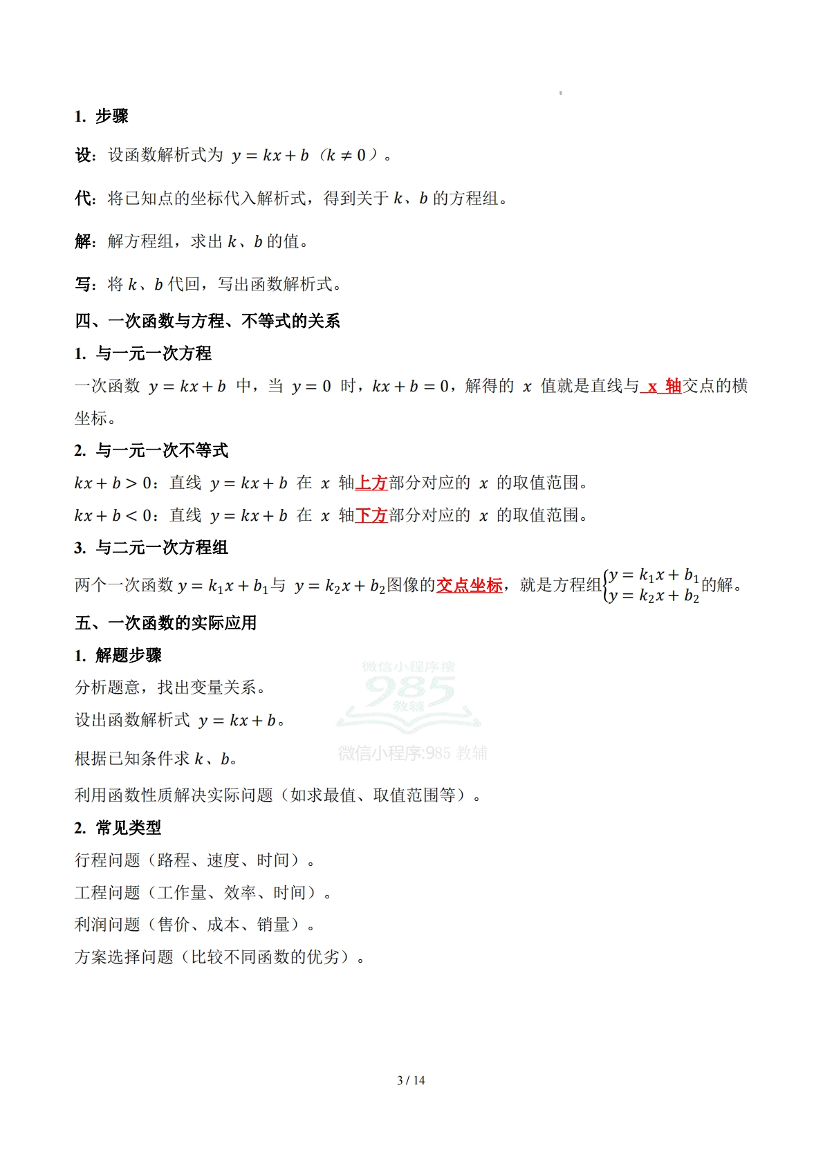 图片[3]-第二十章 一次函数（知识清单）（答案版）数学新教材冀教版八年级下册.pdf-七宝：认真做好一件事