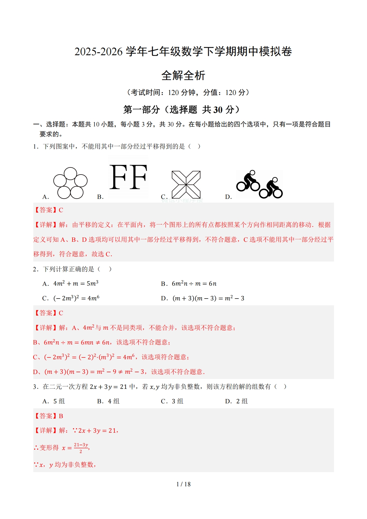 七年级数学期中模拟卷01（全解全析）（浙教版）.pdf-七宝：认真做好一件事