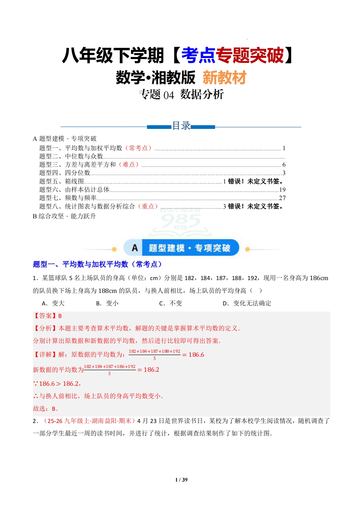 专题04 数据分析（专项训练）（解析版）.pdf-七宝：认真做好一件事