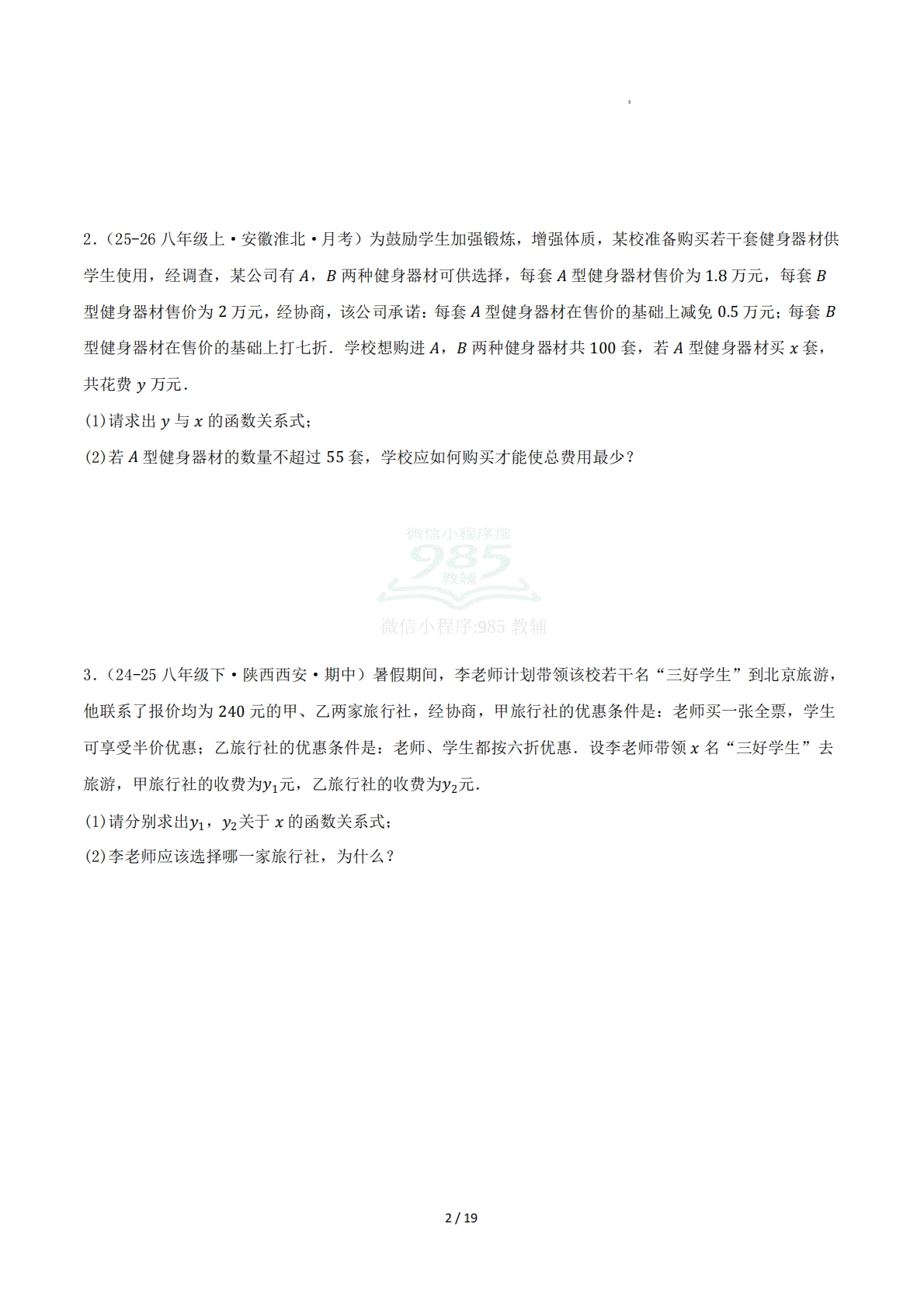 图片[2]-第11章 专题04 一次函数与实际问题五大题型（专项训练）原卷版.pdf-七宝：认真做好一件事