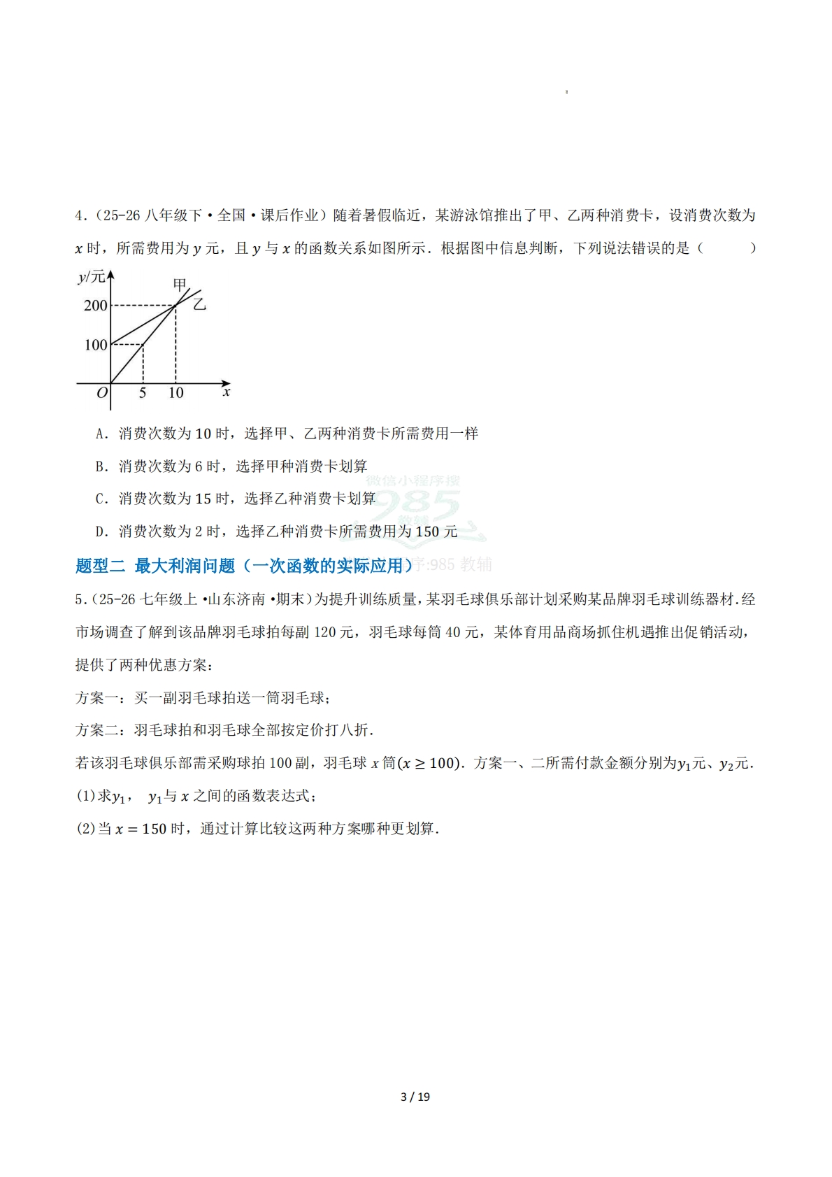 图片[3]-第11章 专题04 一次函数与实际问题五大题型（专项训练）原卷版.pdf-七宝：认真做好一件事