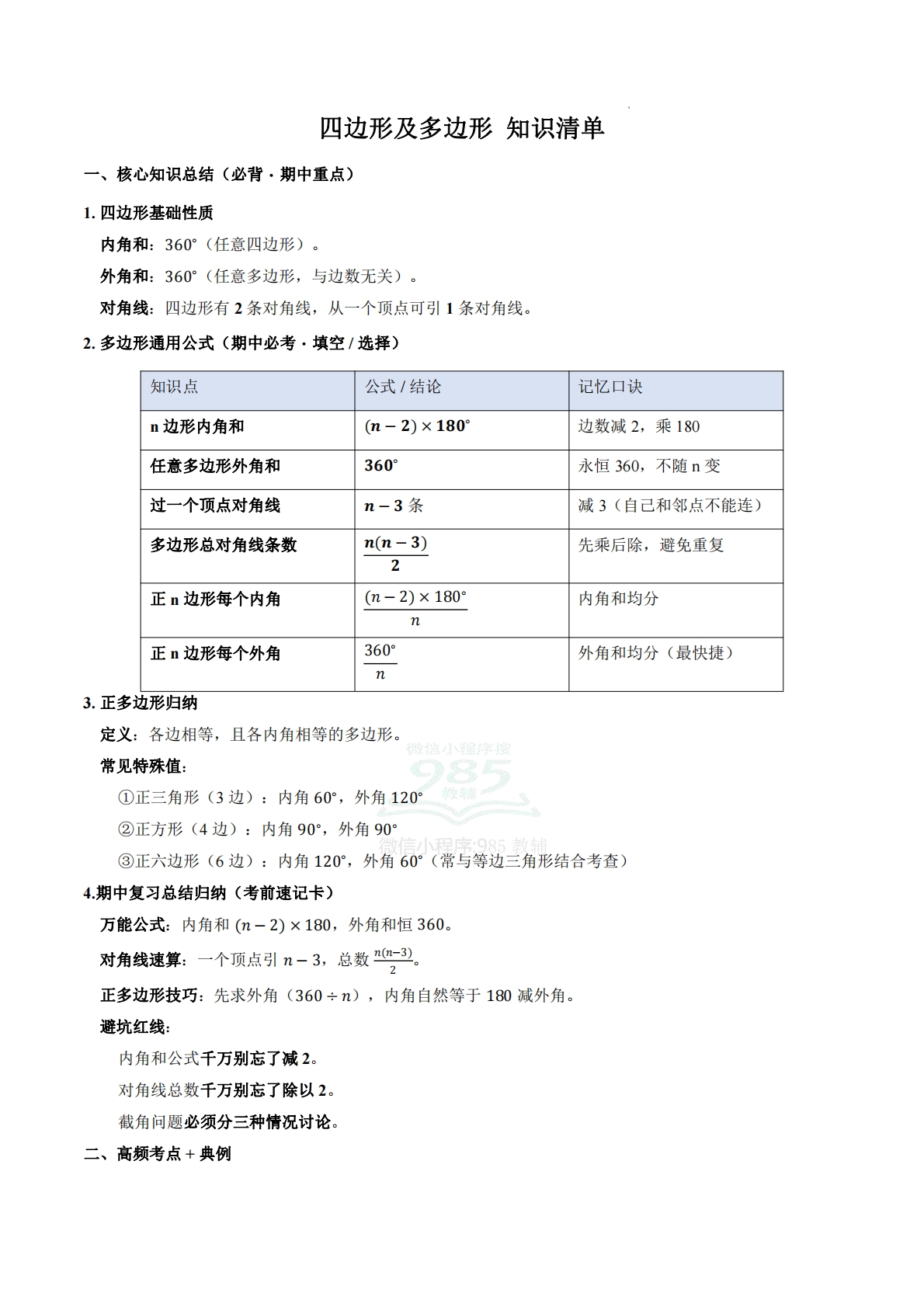八年级数学下册《四边形及多边形》期中复习高频考点清单.pdf-七宝：认真做好一件事
