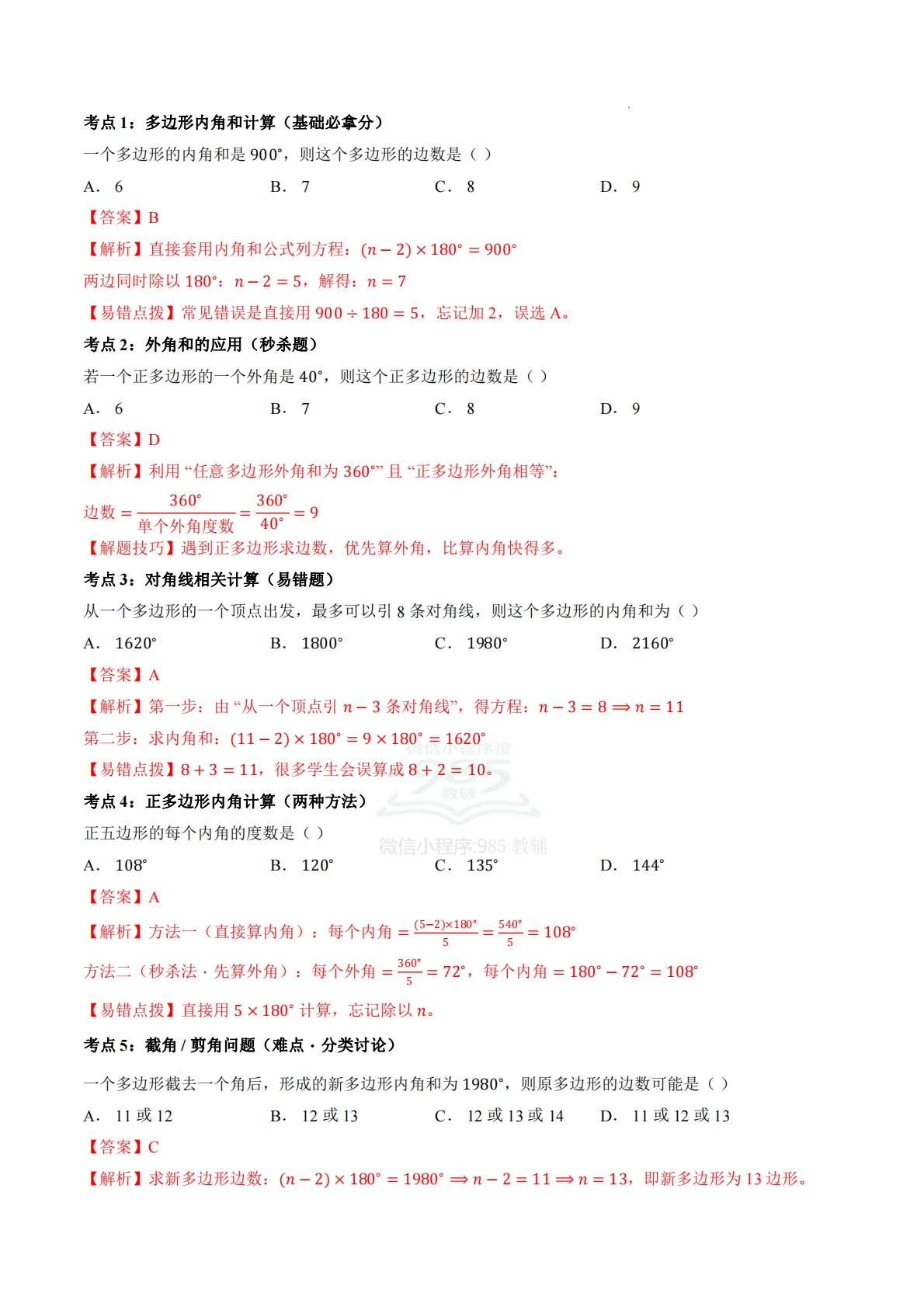 图片[2]-八年级数学下册《四边形及多边形》期中复习高频考点清单.pdf-七宝：认真做好一件事