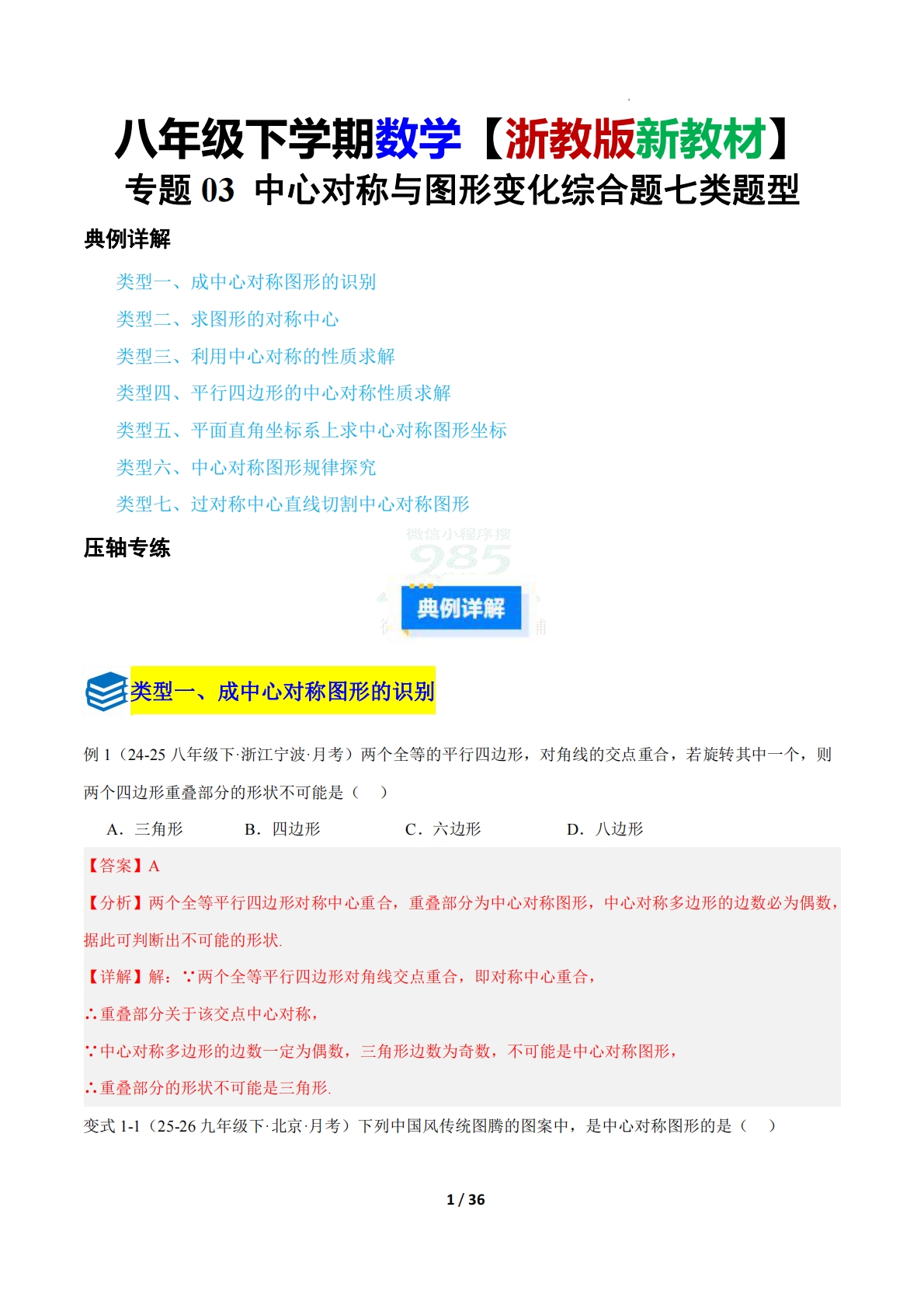 第一章 专题03 中心对称与图形变化综合题七类题型（压轴题专项训练）（解析版）.pdf-七宝：认真做好一件事
