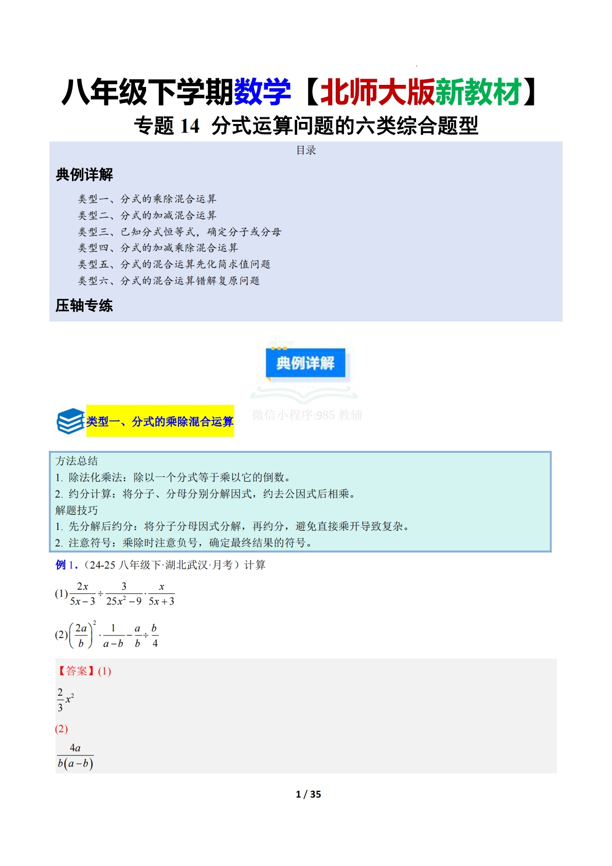 专题14 分式运算问题的六类综合题型（压轴题专项训练）数学新教材北师大版八年级下册（解析版）.pdf-七宝：认真做好一件事