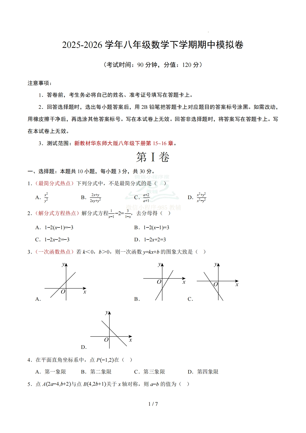八年级数学下学期期中模拟卷【新教材华东师大版，测试范围：第15~16章】（试题版）.pdf-七宝：认真做好一件事