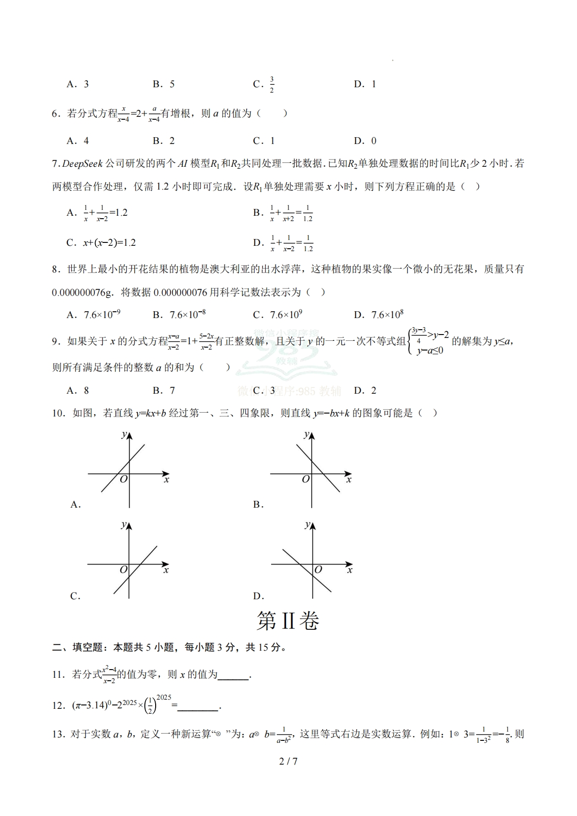 图片[2]-八年级数学下学期期中模拟卷【新教材华东师大版，测试范围：第15~16章】（试题版）.pdf-七宝：认真做好一件事
