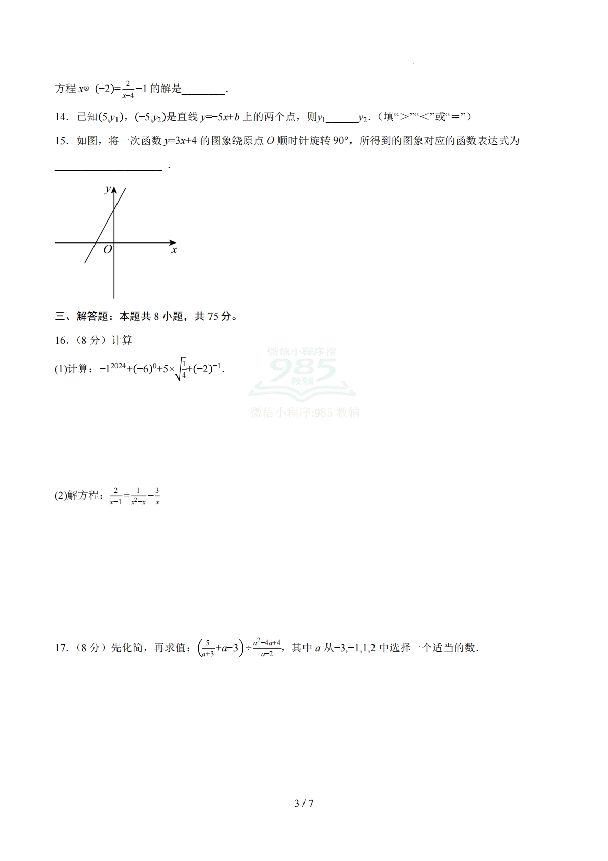 图片[3]-八年级数学下学期期中模拟卷【新教材华东师大版，测试范围：第15~16章】（试题版）.pdf-七宝：认真做好一件事