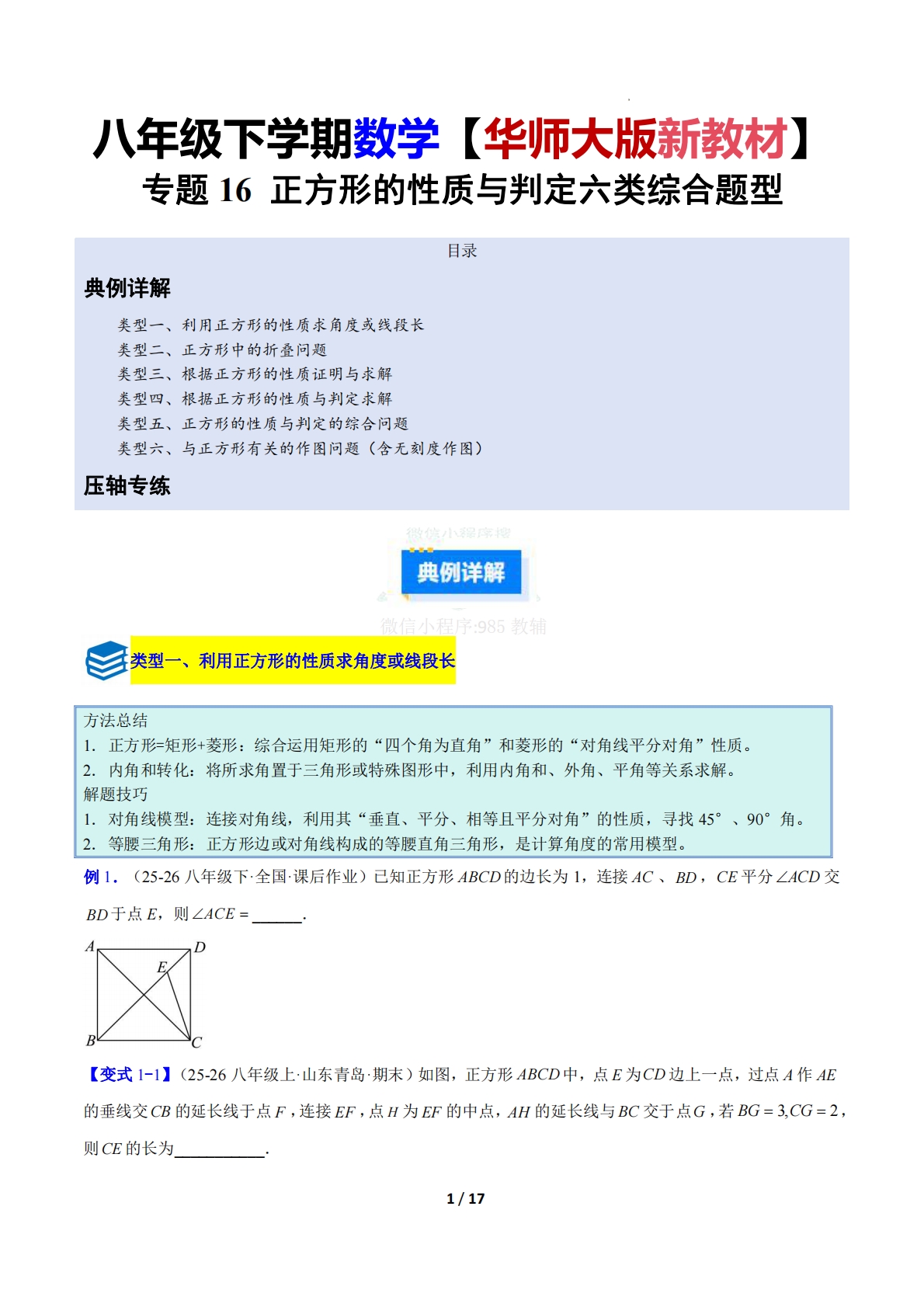 专题16 正方形的性质与判定六类综合题型（压轴题专项训练）（原卷版）.pdf-七宝：认真做好一件事