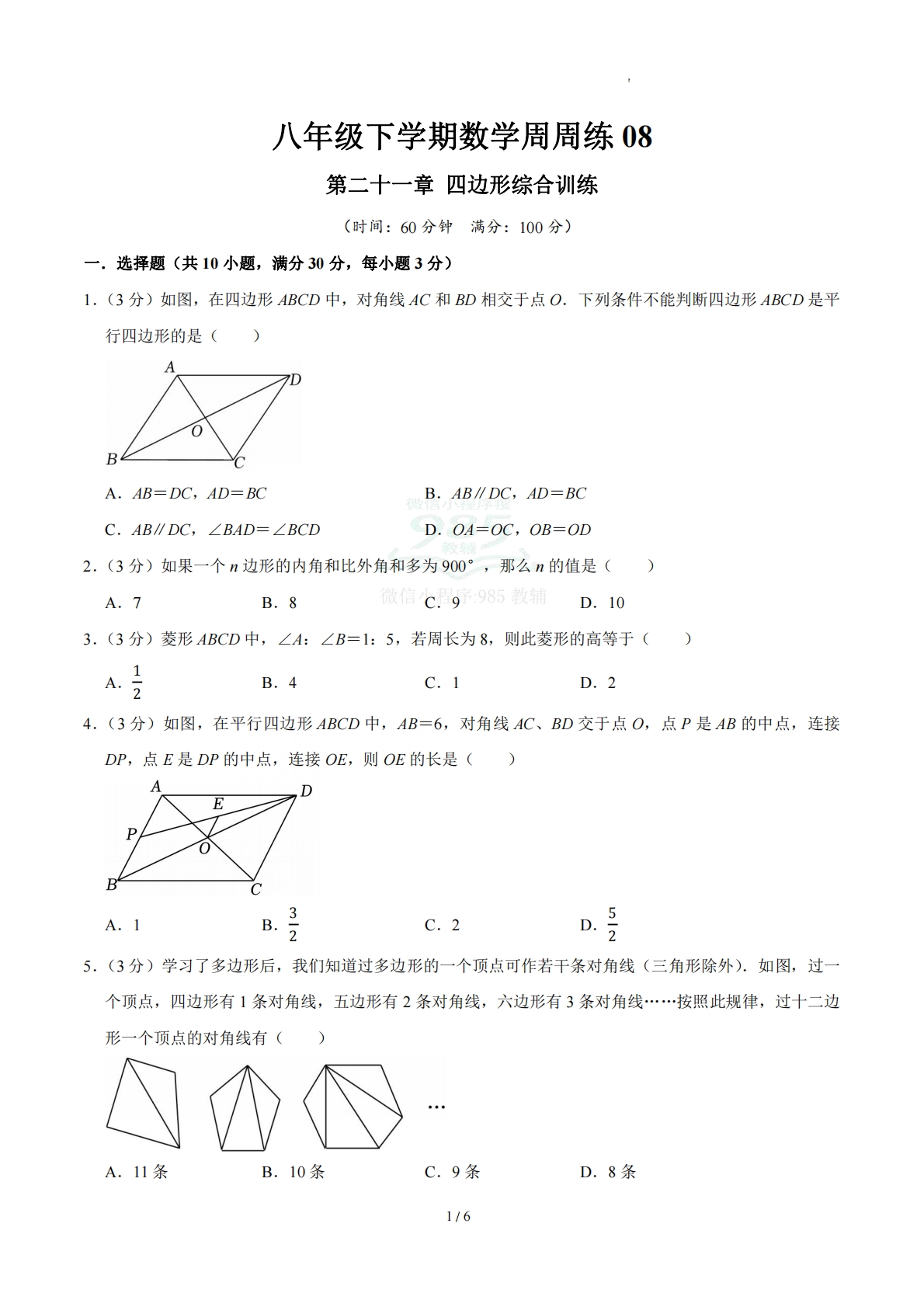周周练08 第二十一章 四边形综合训练（数学新教材人教版八年级下册）（试题版）.pdf-七宝：认真做好一件事