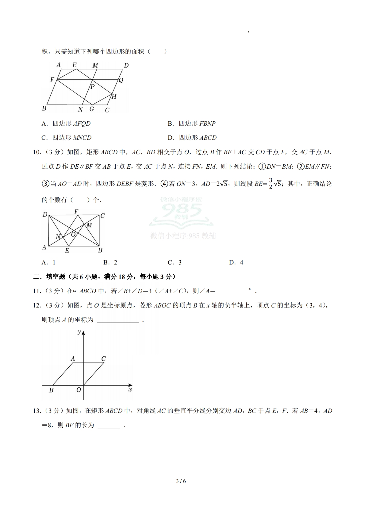 图片[3]-周周练08 第二十一章 四边形综合训练（数学新教材人教版八年级下册）（试题版）.pdf-七宝：认真做好一件事