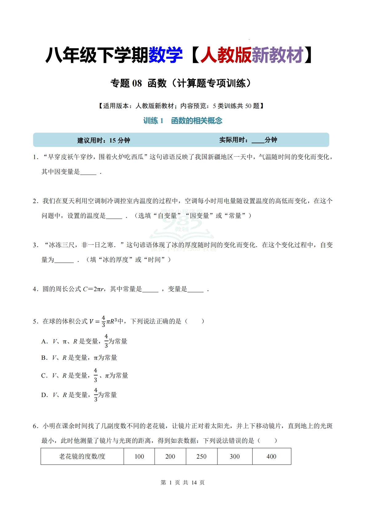 专题08 函数（计算题专项训练）数学人教版新教材八年级下册（试题版）.pdf-七宝：认真做好一件事