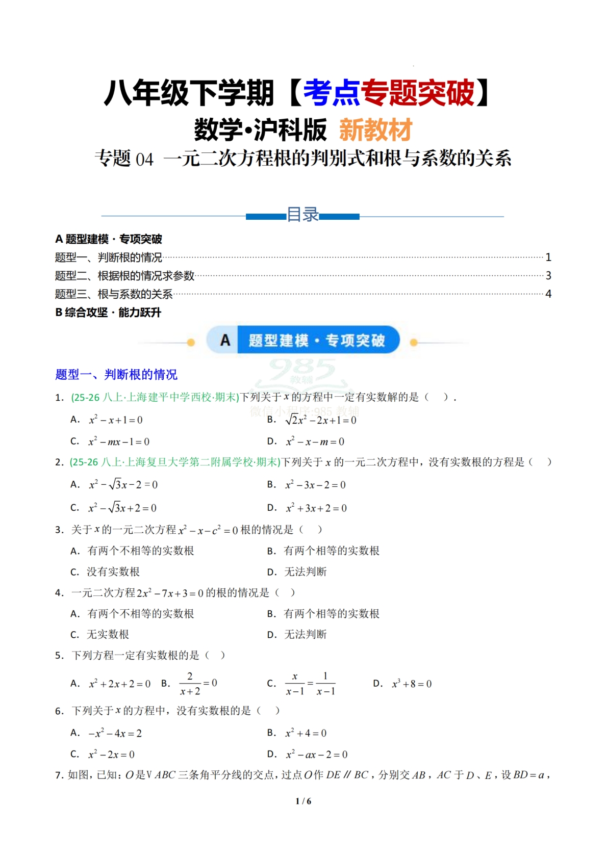 专题04 一元二次方程根的判别式和根与系数的关系-原卷版.pdf-七宝：认真做好一件事