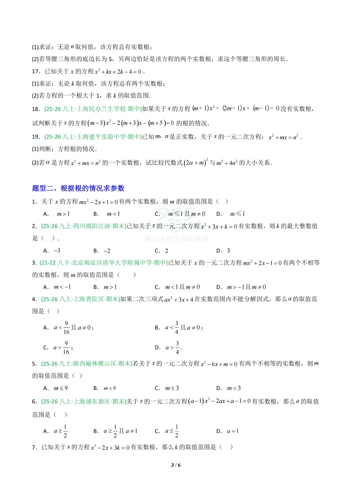 图片[3]-专题04 一元二次方程根的判别式和根与系数的关系-原卷版.pdf-七宝：认真做好一件事