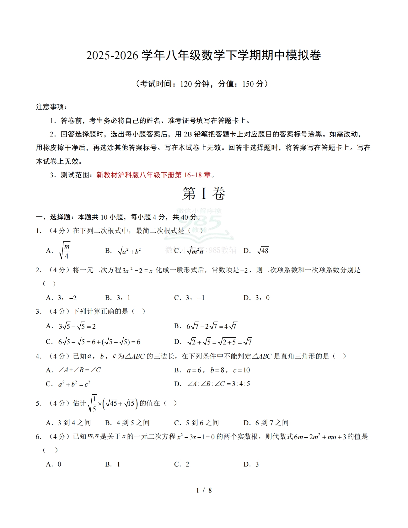 八年级数学下学期期中模拟卷【新教材沪科版，测试范围：第16~18章】（试题版）.pdf-七宝：认真做好一件事