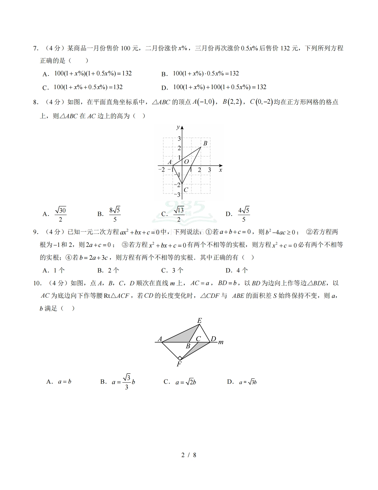 图片[2]-八年级数学下学期期中模拟卷【新教材沪科版，测试范围：第16~18章】（试题版）.pdf-七宝：认真做好一件事
