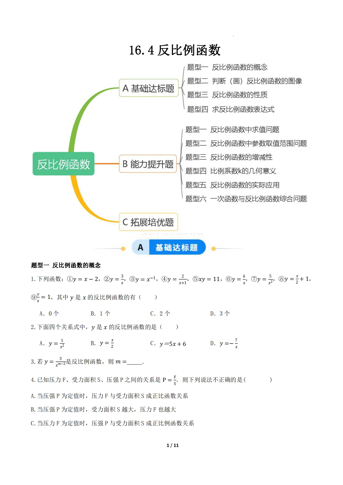 16.4反比例函数（题型专练）（原卷版）.pdf-七宝：认真做好一件事