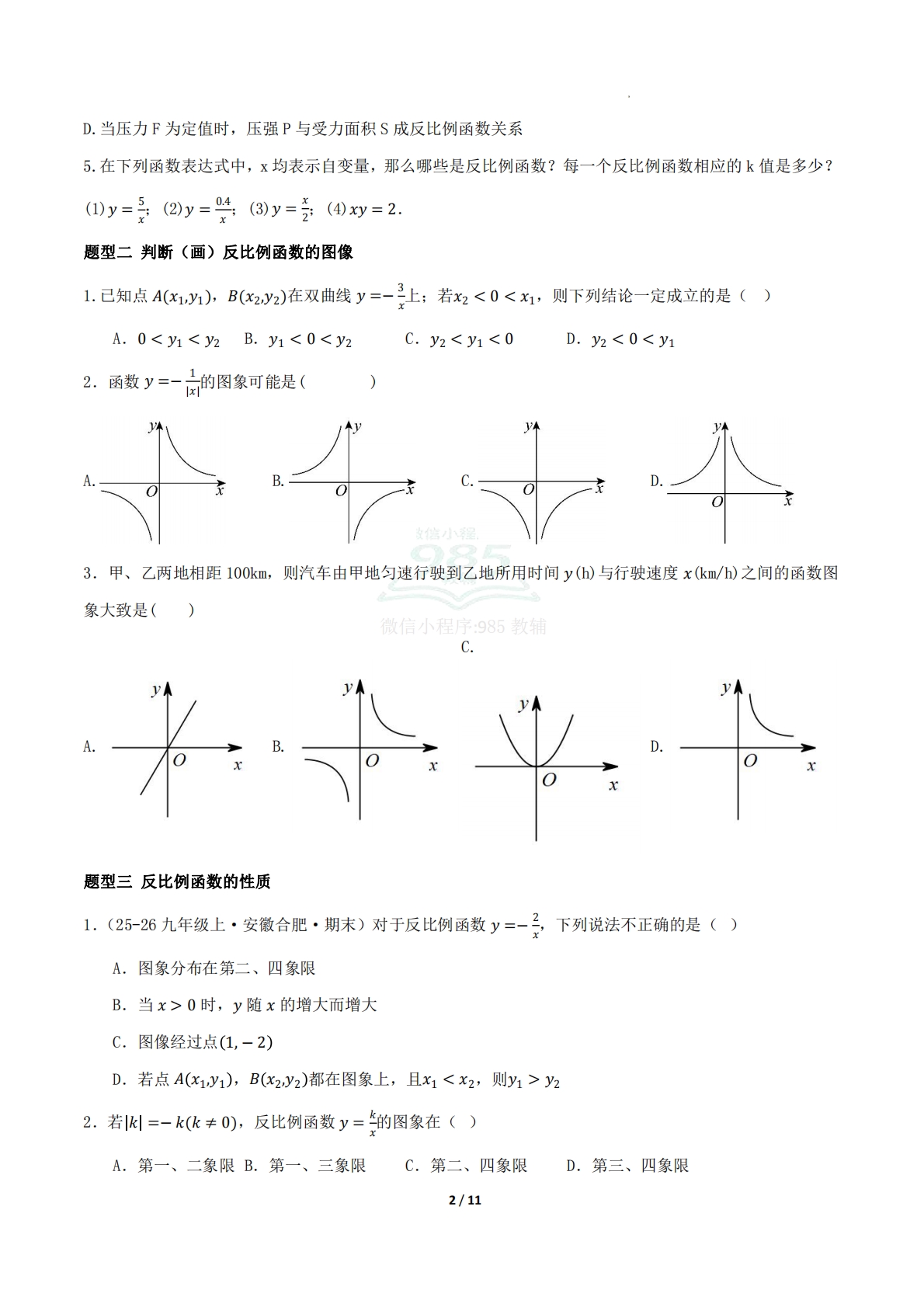 图片[2]-16.4反比例函数（题型专练）（原卷版）.pdf-七宝：认真做好一件事
