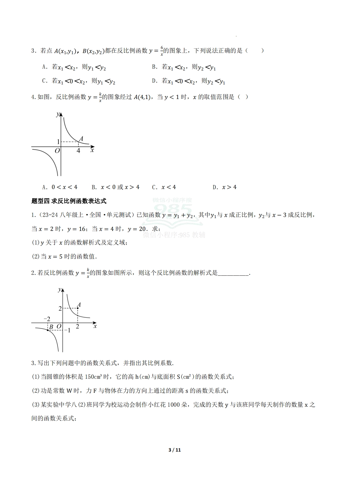 图片[3]-16.4反比例函数（题型专练）（原卷版）.pdf-七宝：认真做好一件事