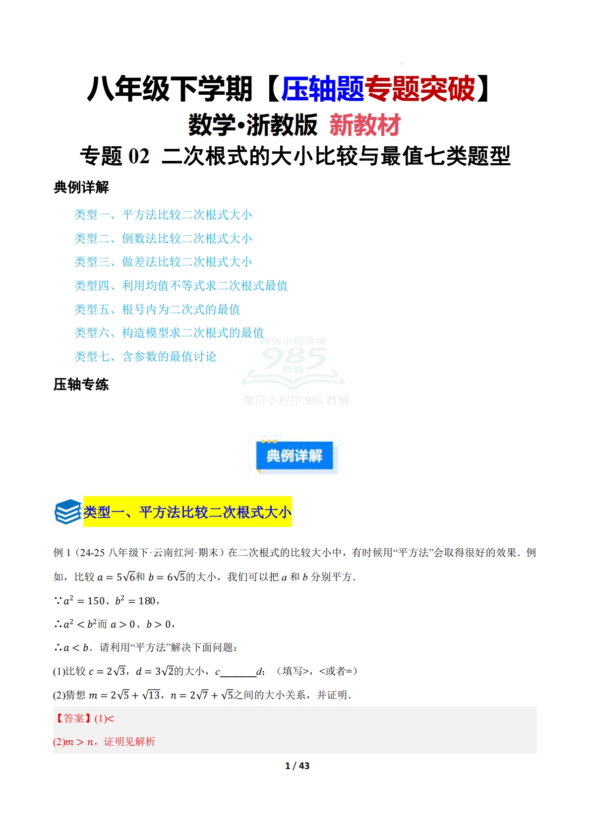第四章 专题02 二次根式的大小比较与最值七类题型（压轴题专项训练）（解析版）.pdf-七宝：认真做好一件事