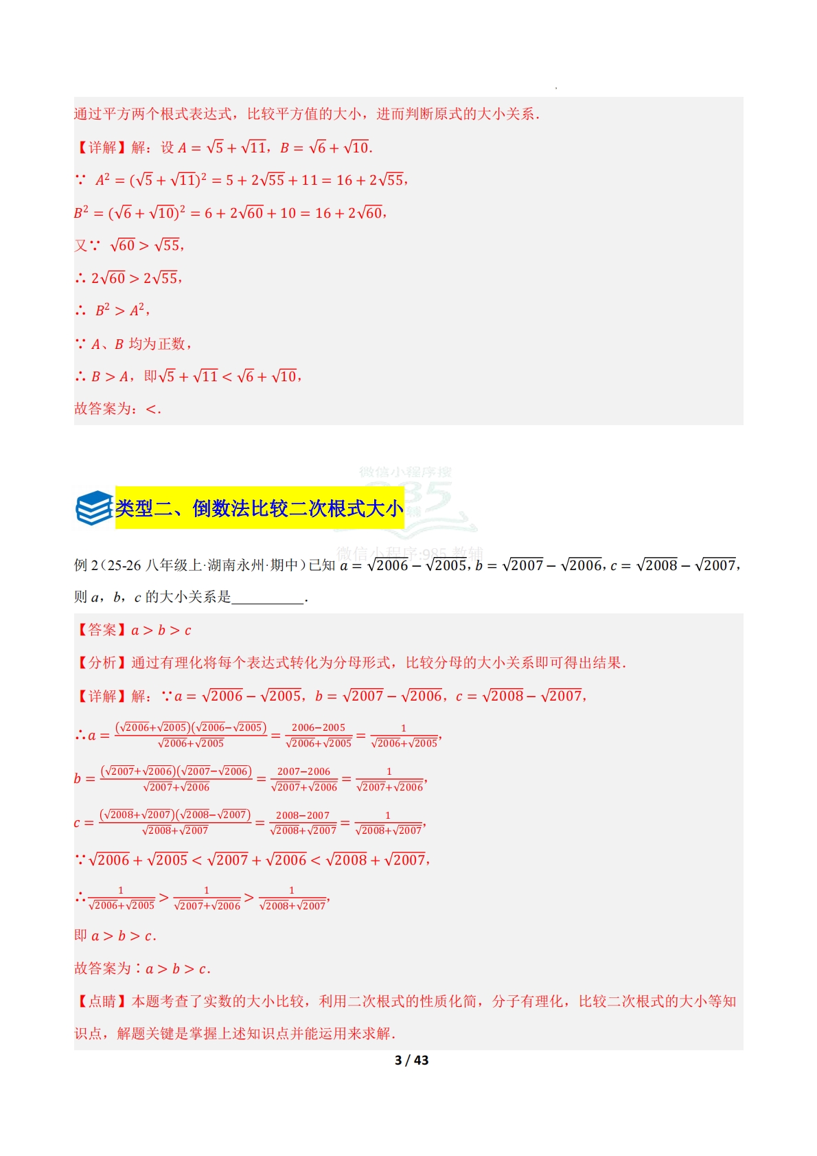 图片[3]-第四章 专题02 二次根式的大小比较与最值七类题型（压轴题专项训练）（解析版）.pdf-七宝：认真做好一件事