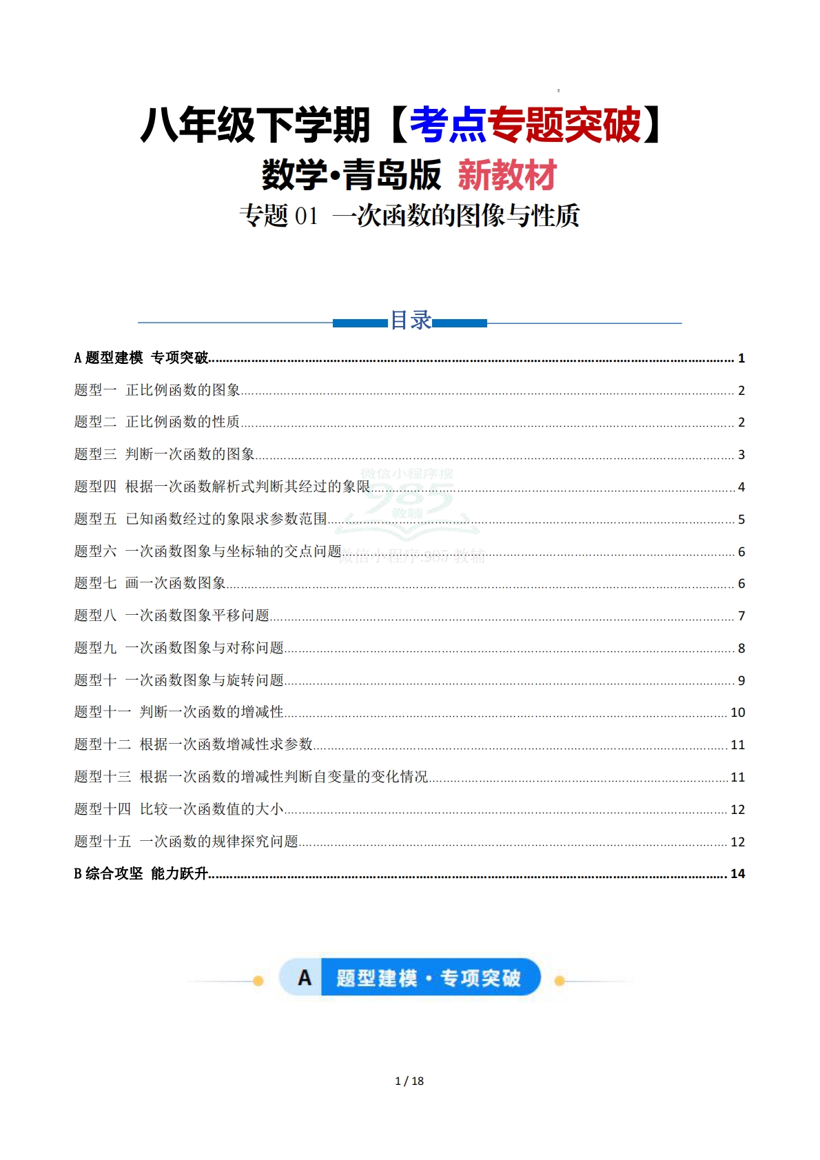 第11章 专题01 一次函数的图像与性质十五大题型（专项训练）原卷版.pdf-七宝：认真做好一件事