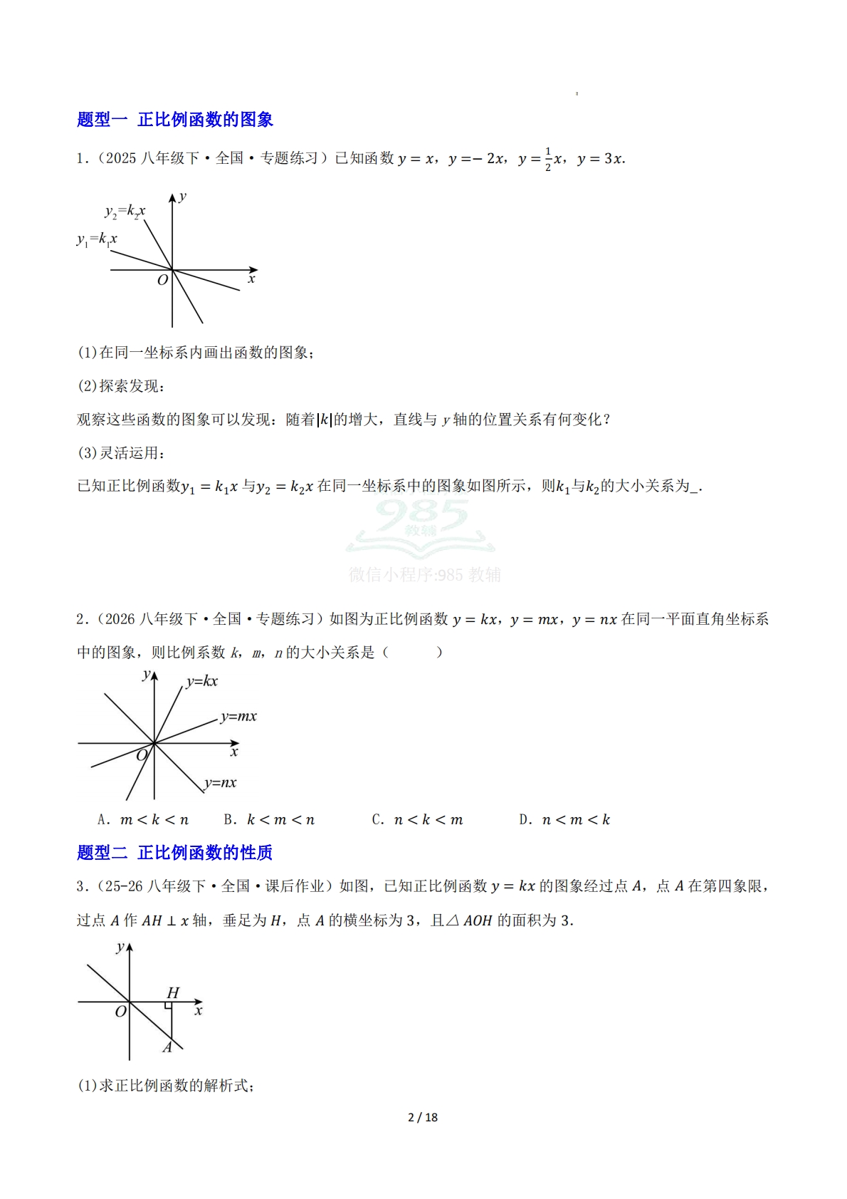 图片[2]-第11章 专题01 一次函数的图像与性质十五大题型（专项训练）原卷版.pdf-七宝：认真做好一件事